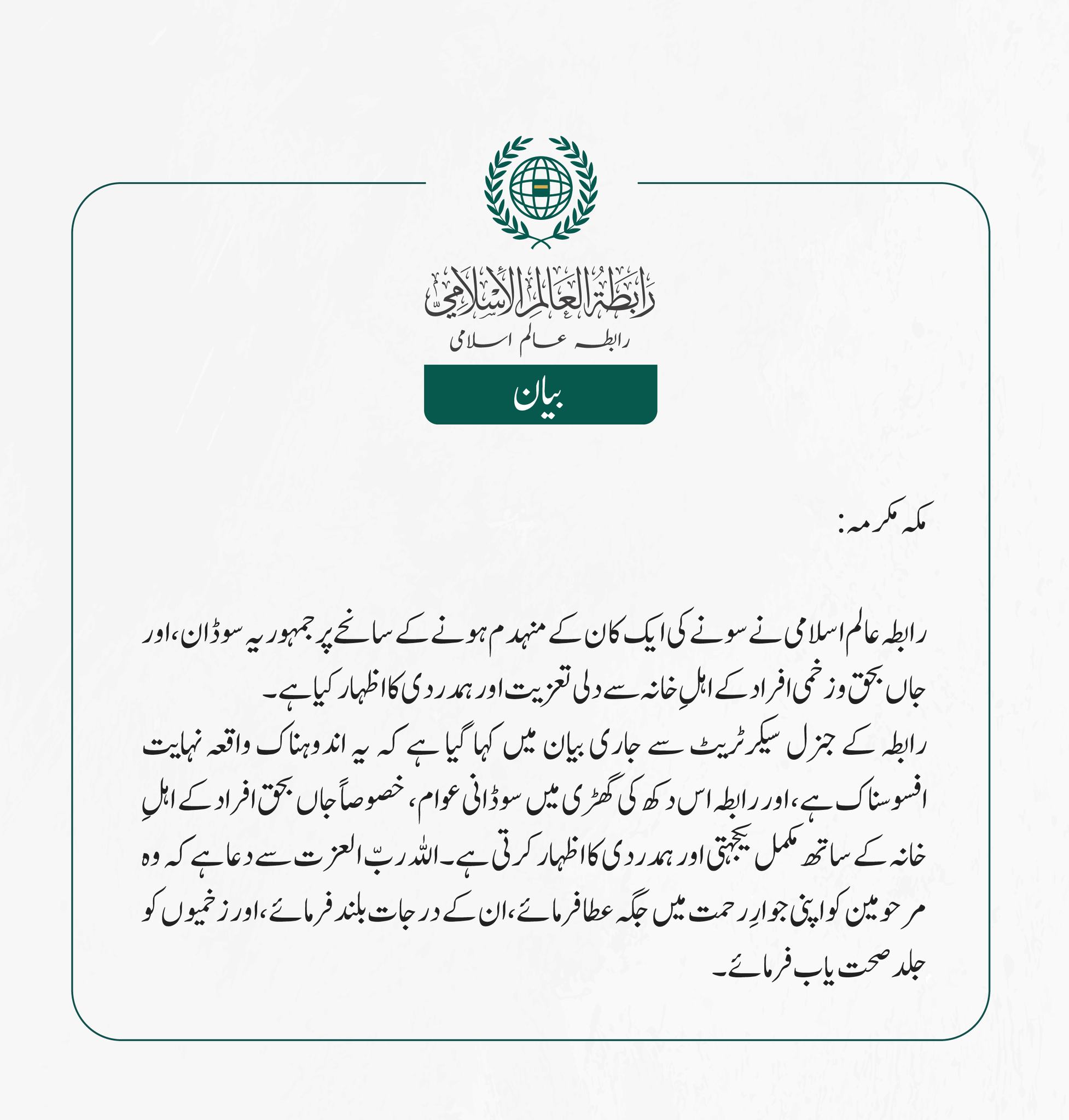 رابطہ عالم اسلامی نے سونے کی ایک کان کے منہدم ہونے کے سانحے پر جمہوریہ سوڈان، اور جاں بحق و زخمی افراد کے اہلِ خانہ سے دلی تعزیت اور ہمدردی کا اظہار کیا ہے