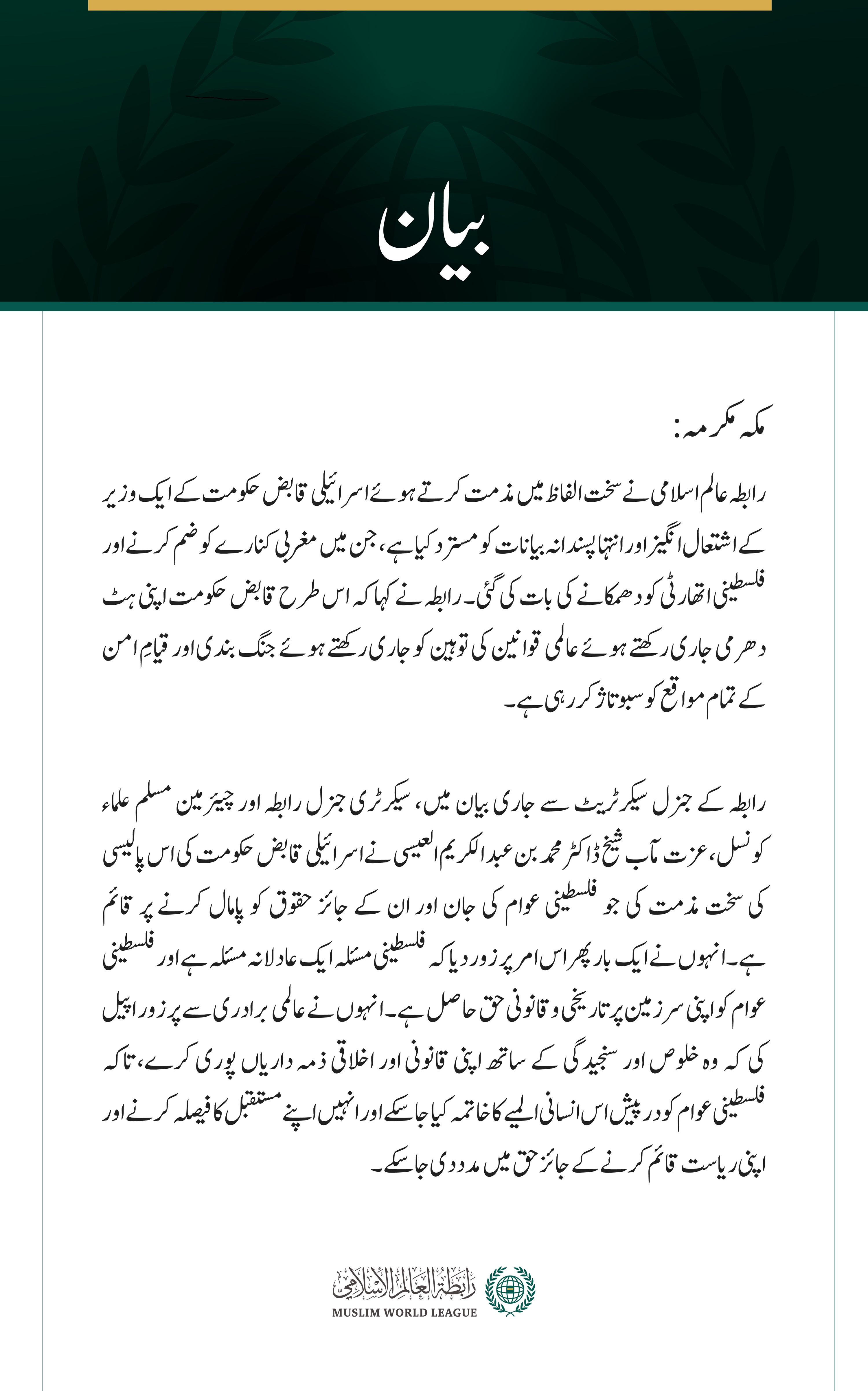 رابطہ عالم اسلامی نے سخت الفاظ میں مذمت کرتے ہوئے اسرائیلی قابض حکومت کے ایک وزیر کے اشتعال انگیز اور انتہا پسندانہ بیانات کو مسترد کیا ہے