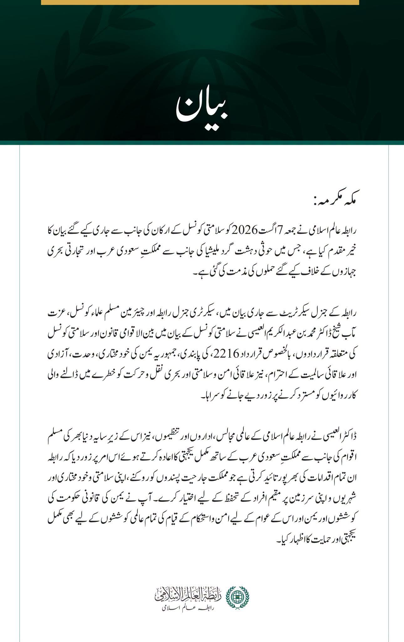 رابطہ عالم اسلامی کی مملکت سعودی عرب کے خلاف حوثی حملوں کی سلامتی کونسل کی مذمت کا خیرمقدم