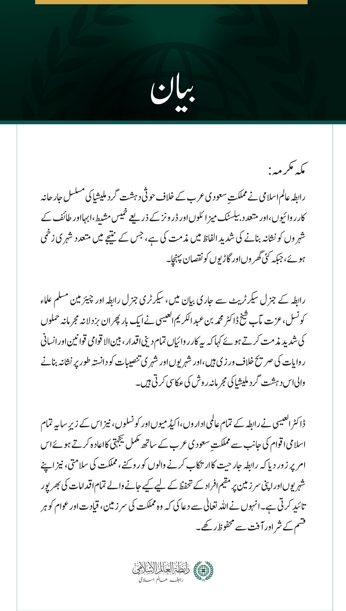 رابطہ عالم اسلامی کی سعودی عرب پر حوثی دہشت گرد ملیشیا کے مسلسل حملوں کی شدید مذمت