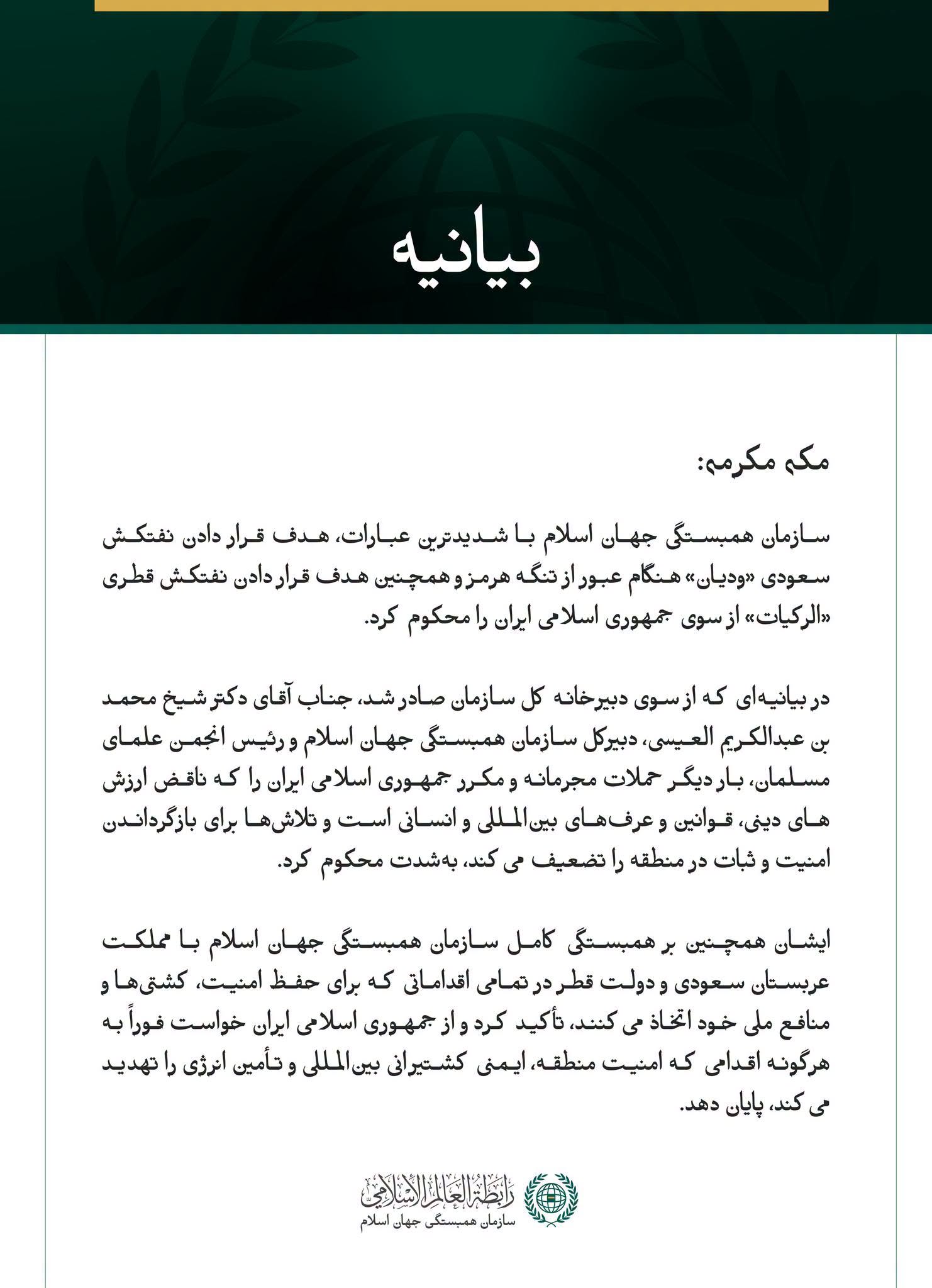 سازمان همبستگی جهان اسلام هدف قرار دادن نفتکش سعودی «ودیان» و نفتکش قطری «الرکیات» از سوی جمهوری اسلامی ایران را محکوم کرد