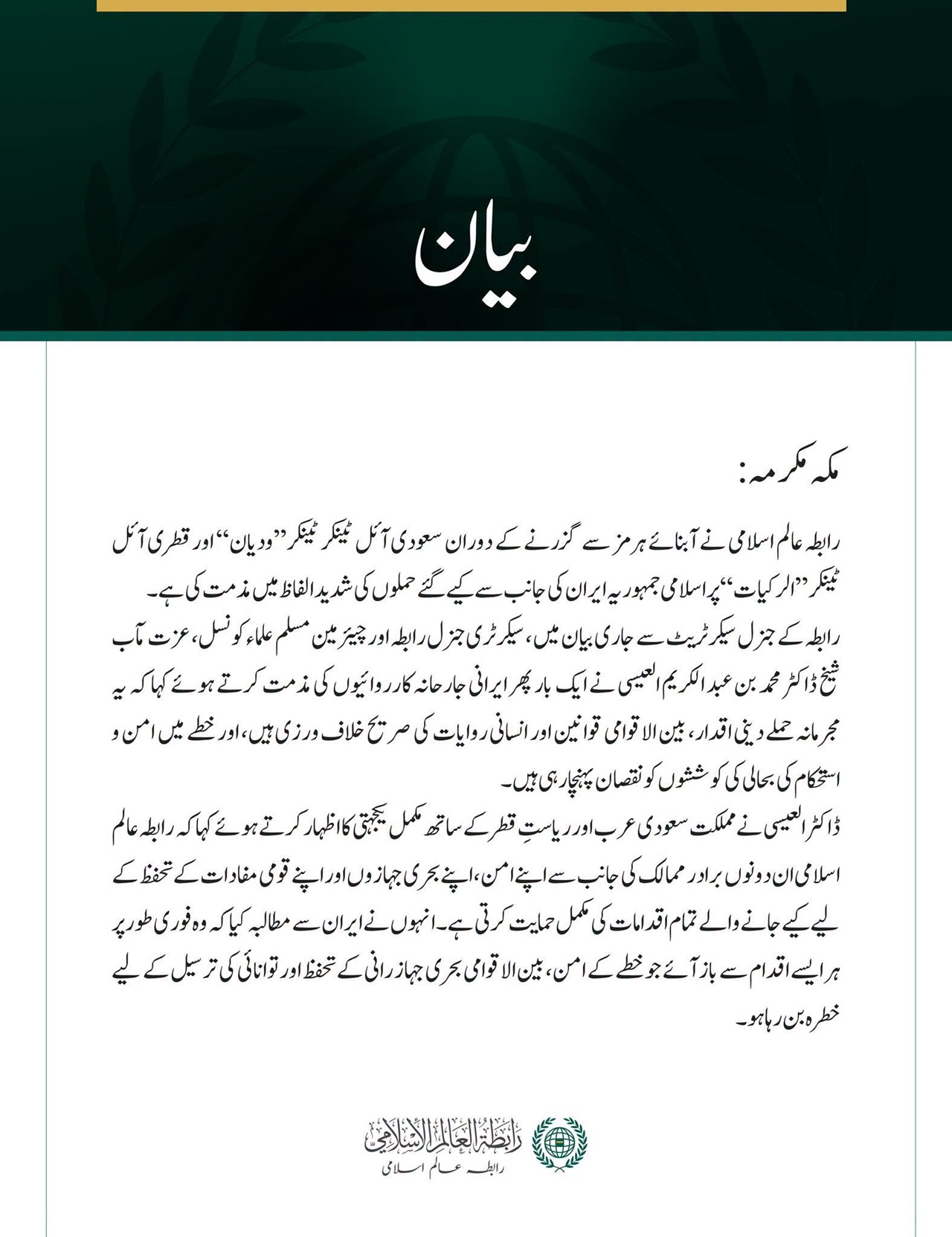 رابطہ عالم اسلامی کی سعودی آئل ٹینکر’’ودیان‘‘ اور قطری آئل ٹینکر ’’ الرکیات ‘‘پر ایرانی حملوں کی شدید مذمت
