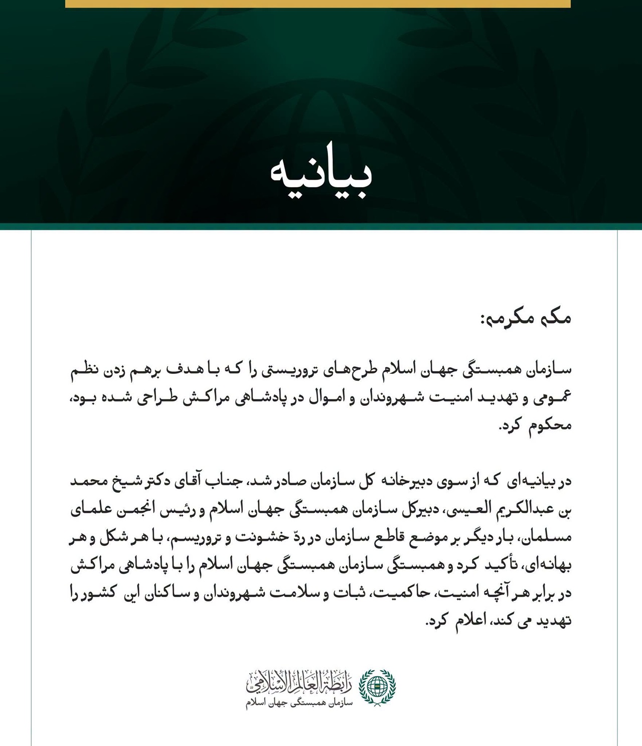 سازمان همبستگی جهان اسلام طرح‌های تروریستی که پادشاهی مراکش را هدف قرار داده بود، محکوم کرد