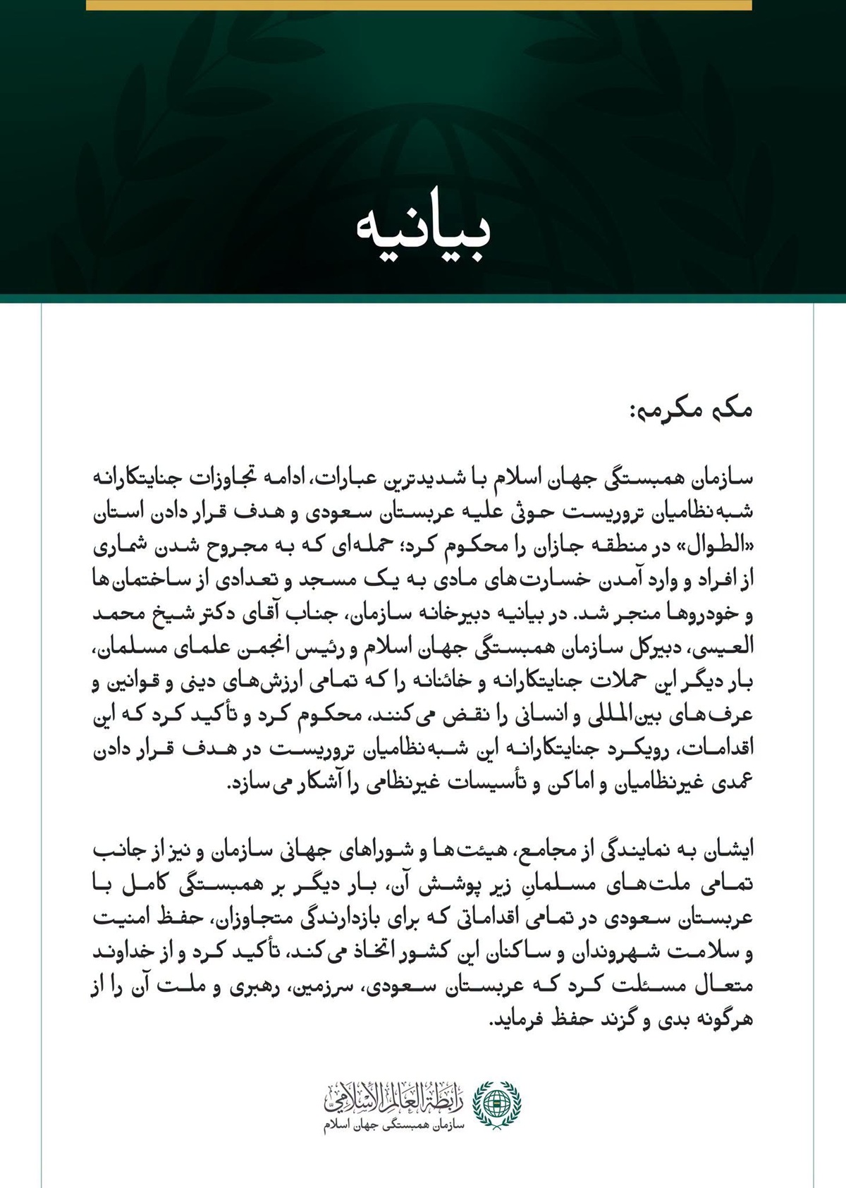 سازمان همبستگی جهان اسلام، حملات شبه‌نظامیان تروریست حوثی به استان الطوال در عربستان سعودی را محکوم کرد