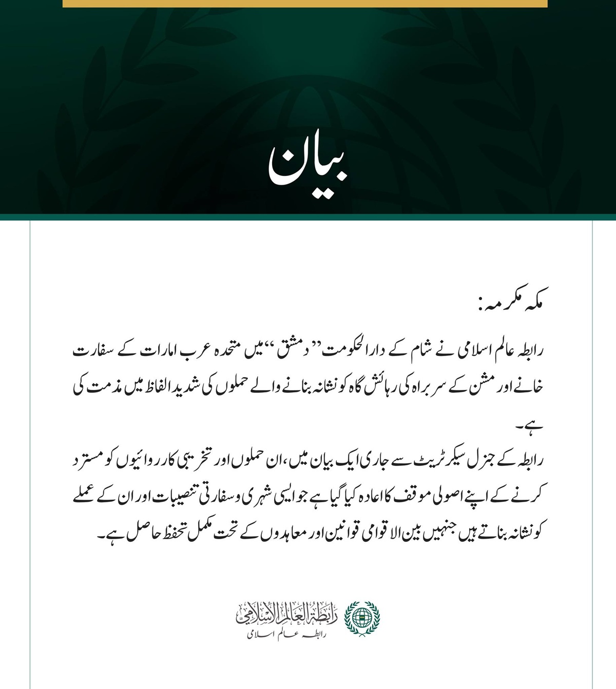 رابطہ عالم اسلامی کی دمشق میں متحدہ عرب امارات کے سفارت خانے اور مشن کے سربراہ کی رہائش گاہ پر حملوں کی شدید مذمت