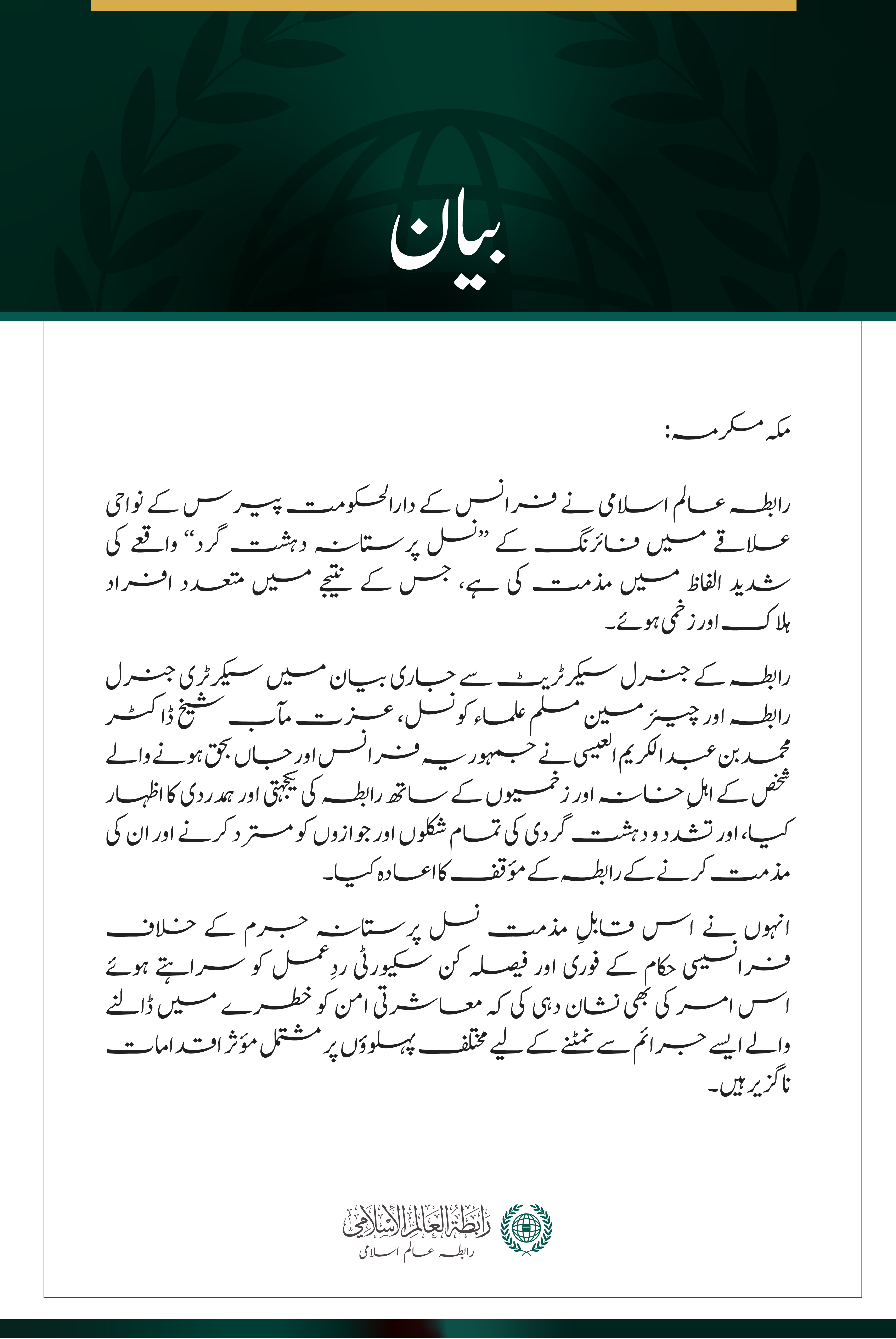 رابطہ عالم اسلامی کی پیرس کے جنوب مغرب میں ہونے والے ’’نسل پررابطہ عالم اسلامی کی پیرس کے جنوب مغرب میں ہونے والے ’’نسل پرستانہ دہشت گرد حملے‘‘ کی مذمت