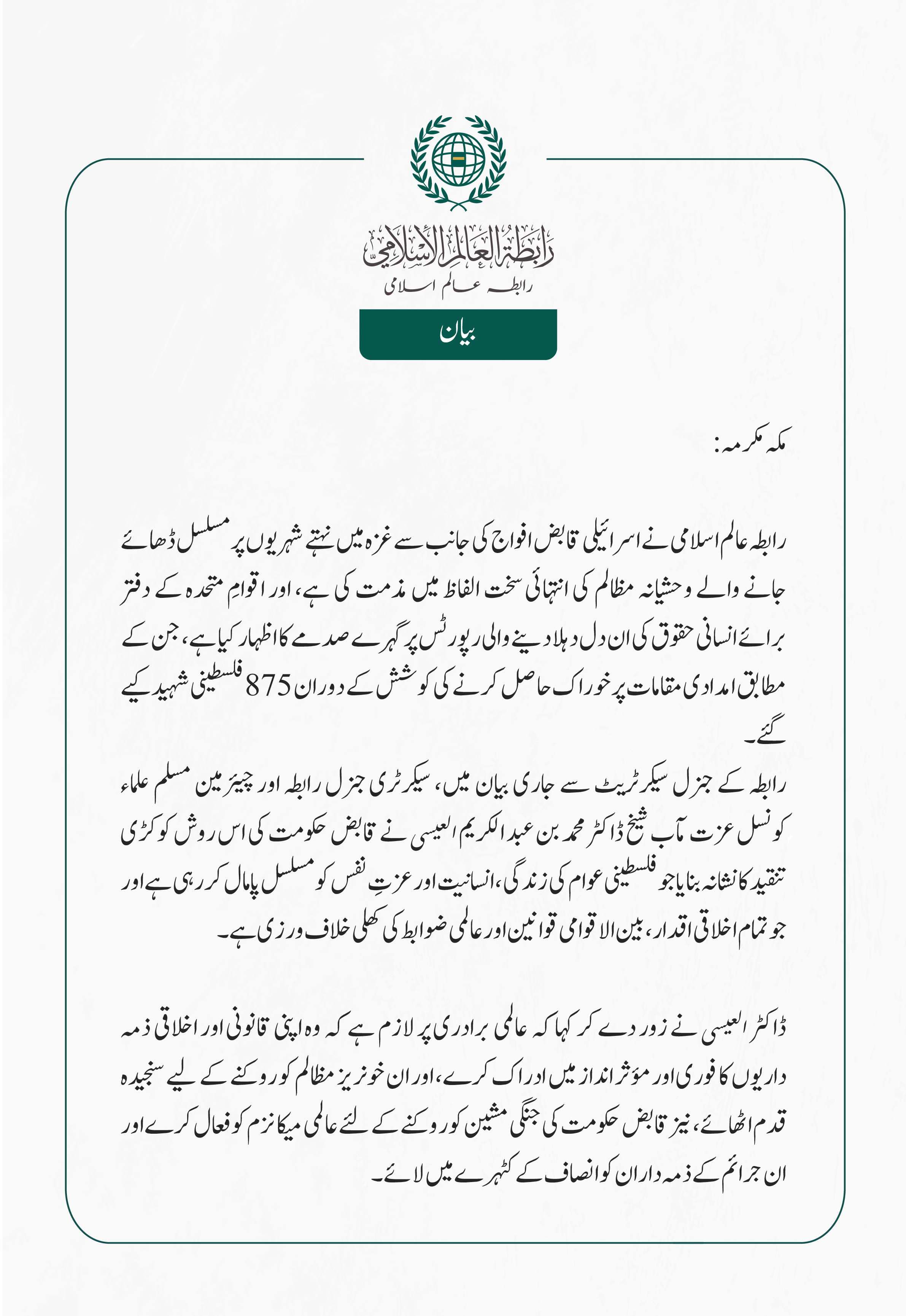 رابطہ عالم اسلامی نے اسرائیلی قابض افواج کی جانب سے غزہ میں نہتے شہریوں پر مسلسل ڈھائے جانے والے وحشیانہ مظالم کی انتہائی سخت الفاظ میں مذمت کی ہے