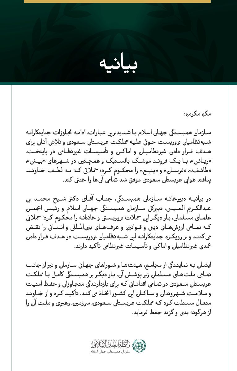 سازمان همبستگی جهان اسلام، ادامه حملات جنایتکارانه شبه‌نظامیان تروریست حوثی علیه مملکت عربستان سعودی را محکوم کرد.