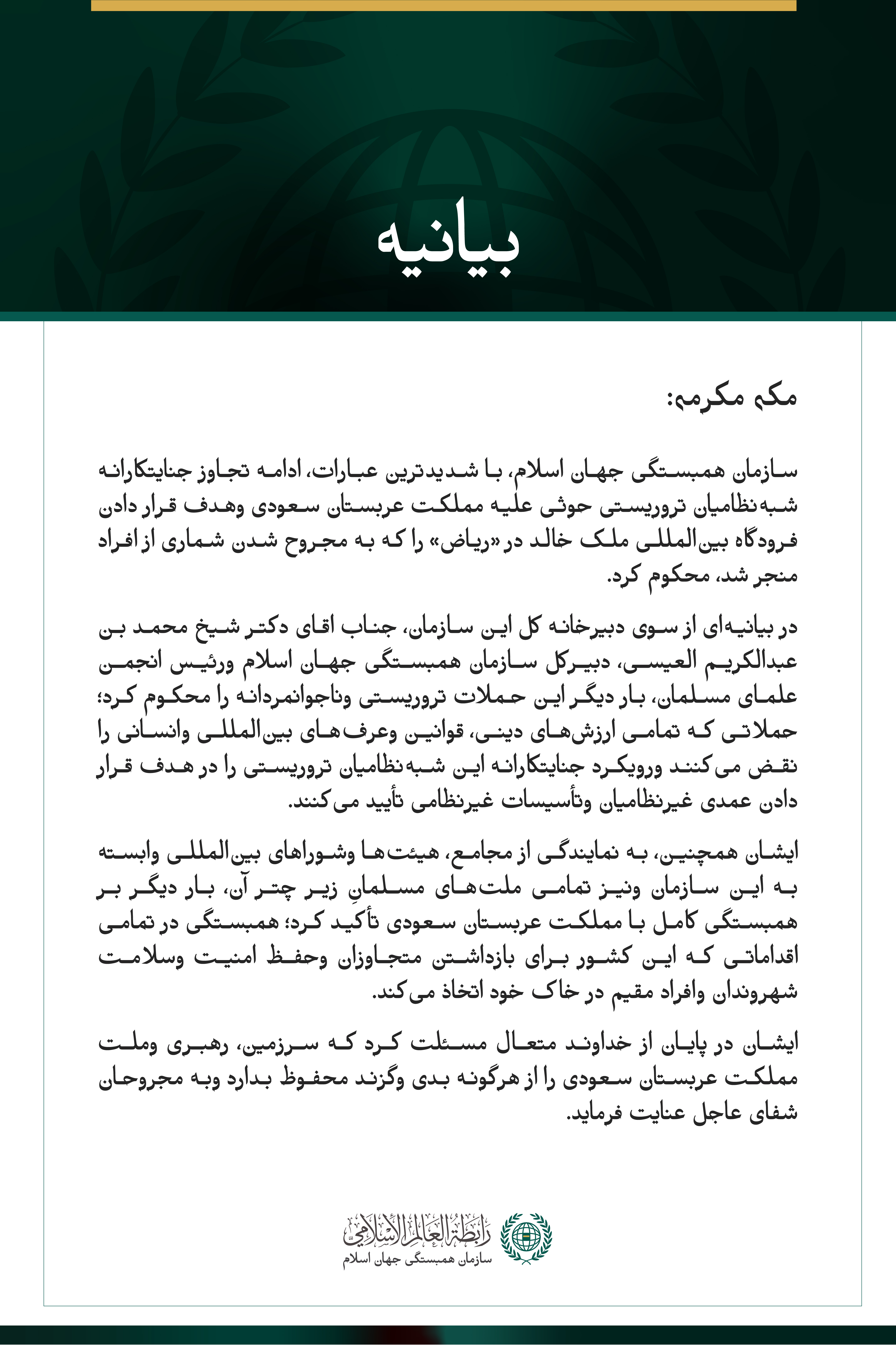 سازمان همبستگی جهان اسلام، ادامه حملات جنایتکارانه شبه‌نظامیان تروریستی حوثی علیه مملکت عربستان سعودی وهدف قرار دادن فرودگاه بین‌المللی ملک خالد را محکوم می‌کند.
