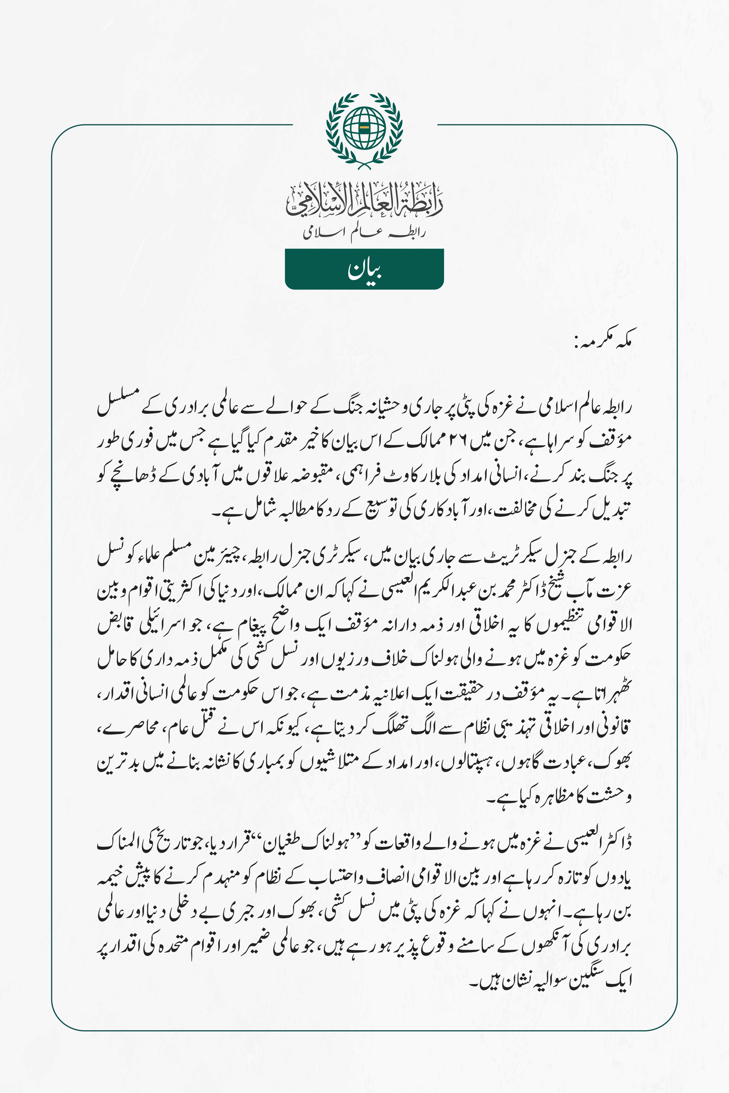 رابطہ عالم اسلامی کی جانب سے جاری بیان: