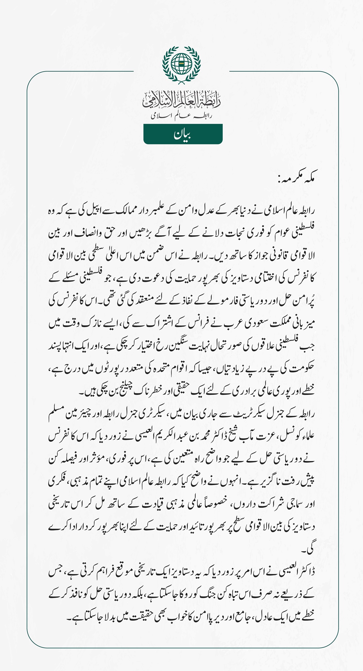 رابطہ عالم اسلامی نے دنیا بھر کے عدل وامن کے علمبردار ممالک سے اپیل کی ہے کہ وہ فلسطینی عوام کو فوری نجات دلانے کے لیے آگے بڑھیں اور حق وانصاف اور بین الاقوامی قانونی جواز کا ساتھ دیں