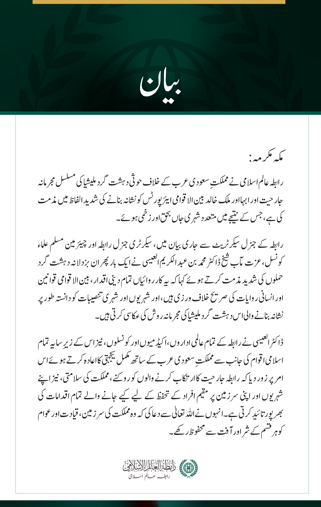 رابطہ عالم اسلامی کی ابہا اور ملک خالد بین الاقوامی ایئرپورٹس پر حوثی حملوں کی شدید مذمت