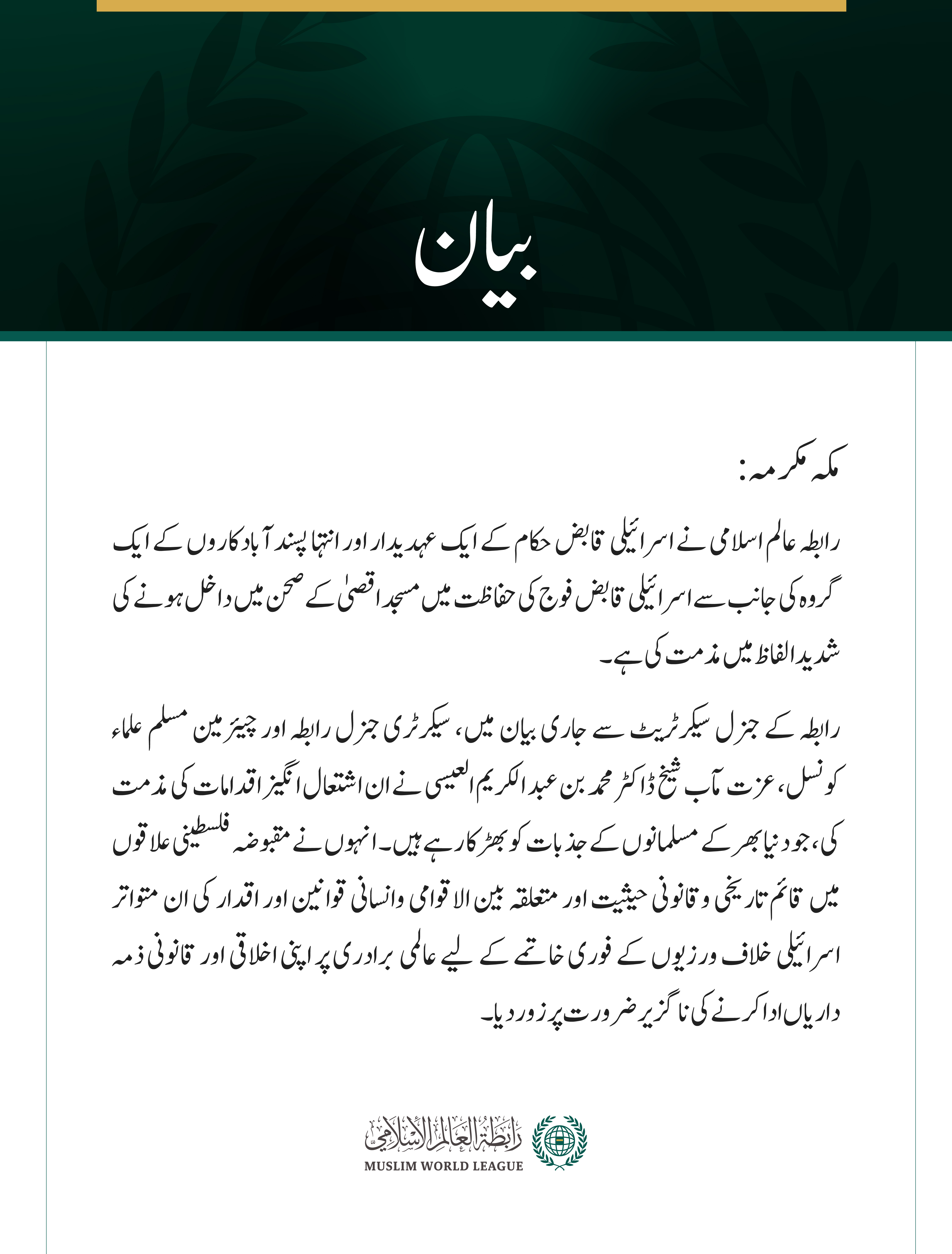 رابطہ عالم اسلامی کی مسجد اقصیٰ کے صحن میں اسرائیلی دراندازی کی شدید مذمت