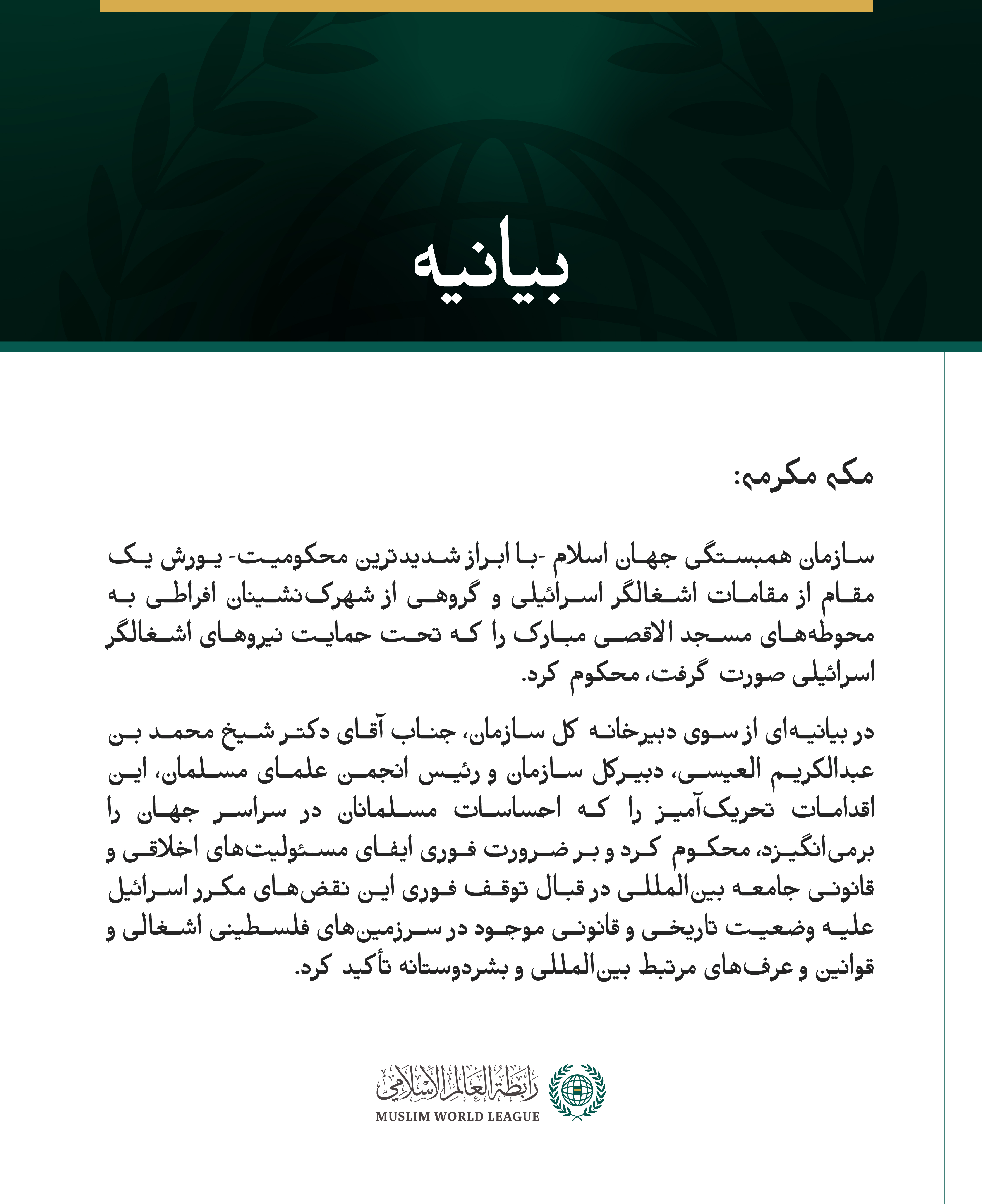 سازمان همبستگی جهان اسلام، یورش‌های اسرائیل به محوطه‌های مسجد الاقصی مبارک را محکوم کرد.