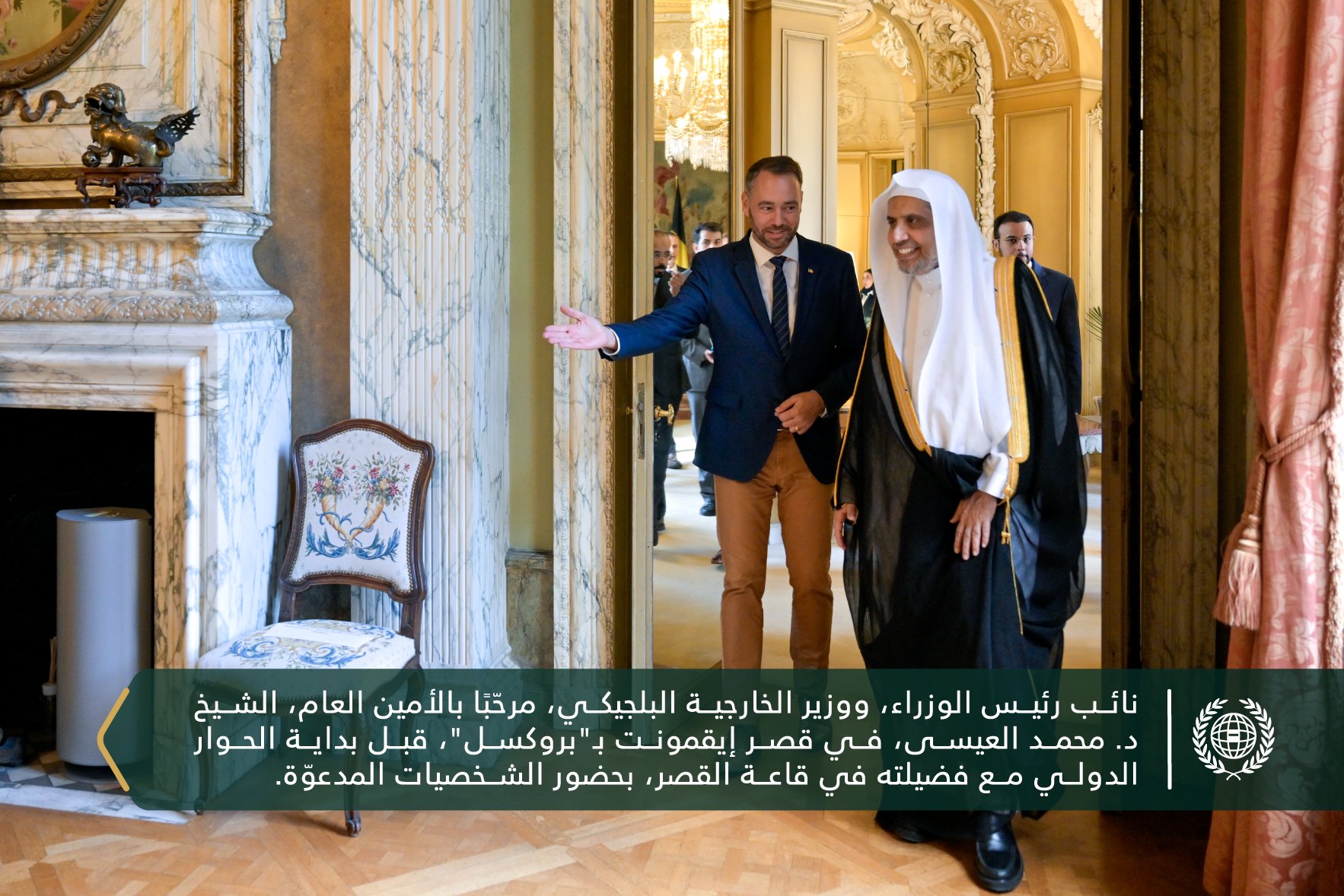 استضافَتْ وزارة الخارجية البلجيكية في قصر إيقمونت بالعاصمة "بروكسل"، حوارًا موسَّعًا مع معالي الأمين العام، رئيس هيئة علماء المسلمين، فضيلة الشيخ د. ⁧‫محمد العيسى‬⁩‬⁩