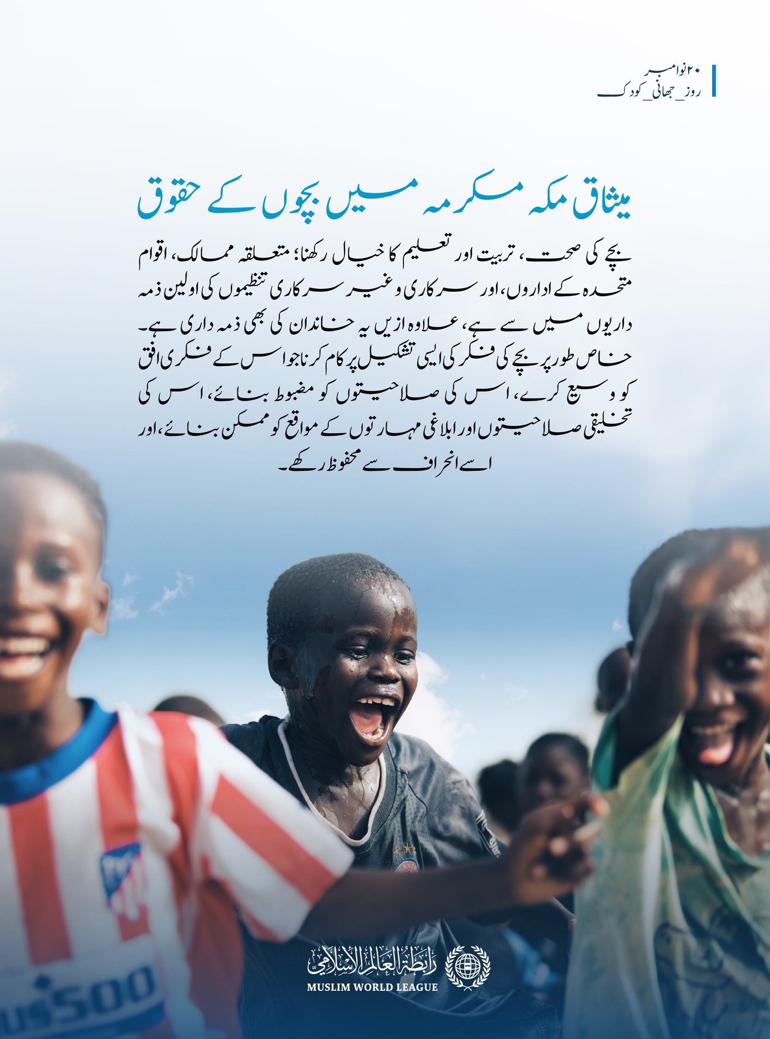 بچوں کو میثاق مکہ مکرمہ میں خصوصی اہمیت حاصل ہے