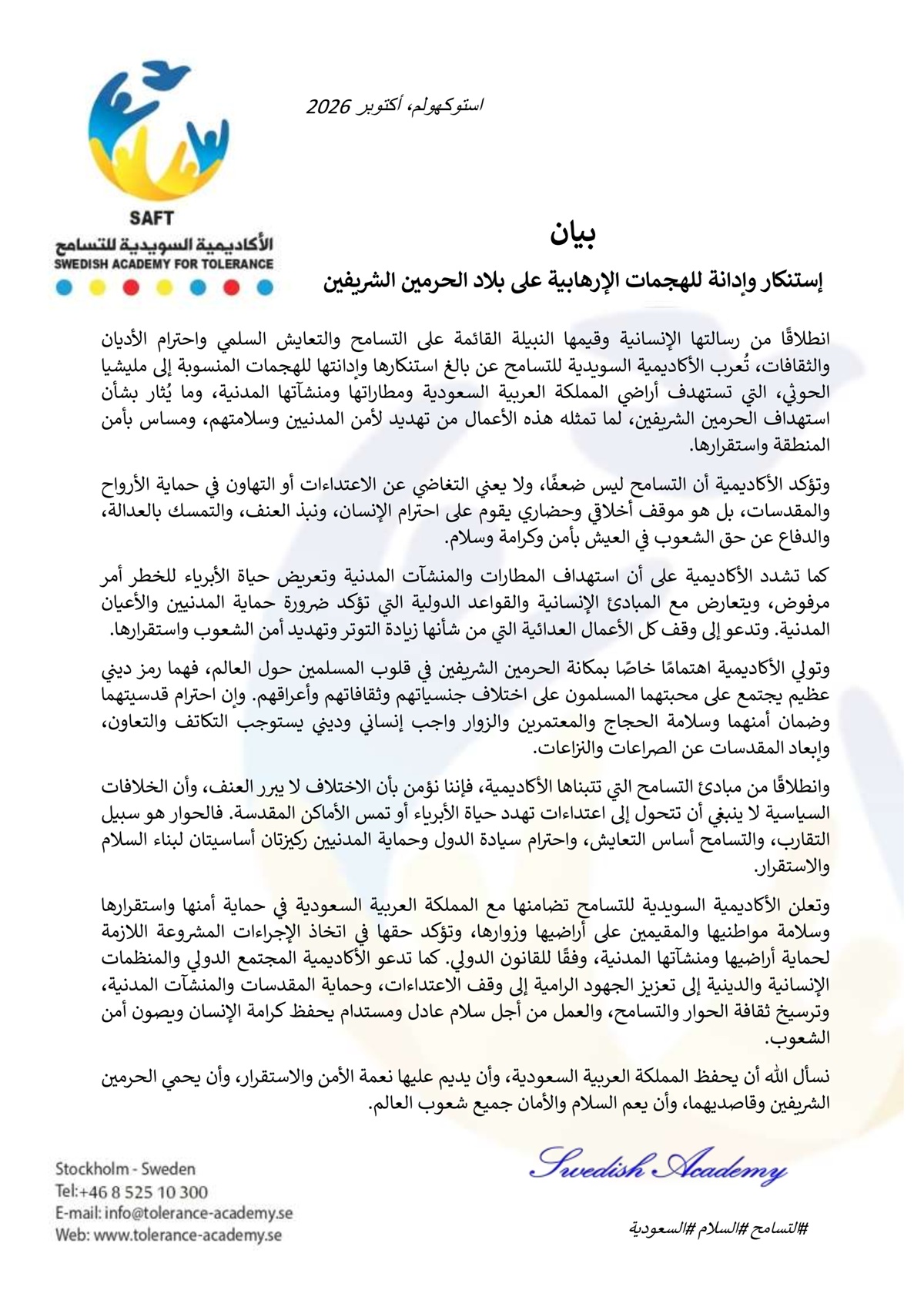 بيان  إستنكار وإدانة للهجمات الإرهابية على بلاد الحرمين الشريفين