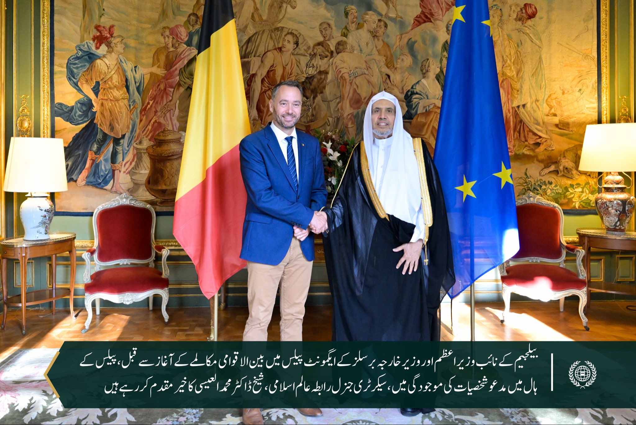‏بیلجیئم کی وزارتِ خارجہ نے دارالحکومت برسلز کے ایگمونٹ پیلس میں سیکرٹری جنرل رابطہ اور چیئرمین مسلم علماء کونسل، عزت مآب شیخ ڈاکٹر محمد العیسی کے ساتھ ایک تفصیلی مکالمے کی میزبانی کی۔