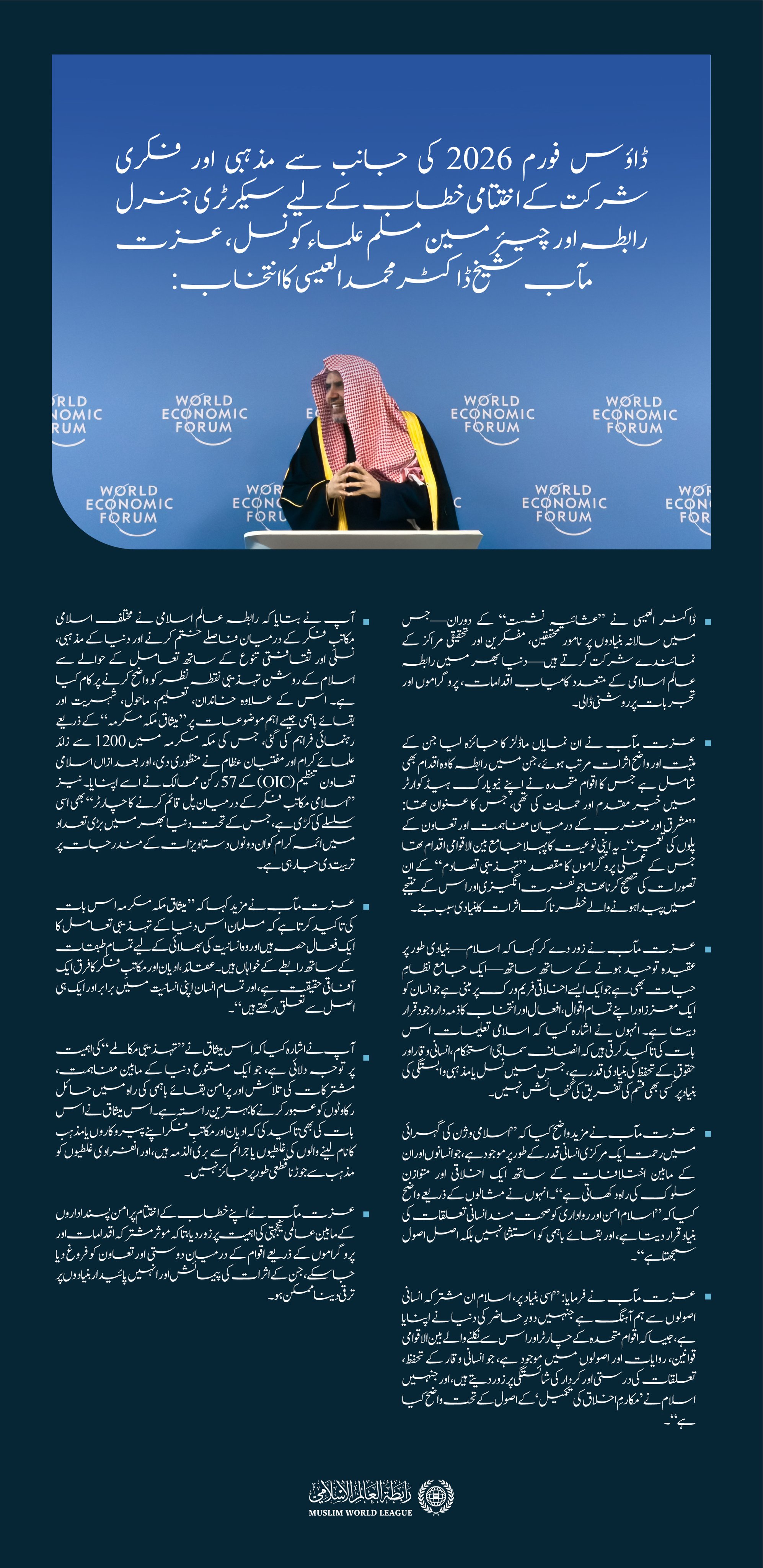 ڈاؤس فورم 2026 میں مذہبی اور فکری شرکت کے حوالے سے سیکرٹری جنرل رابطہ اور چیئرمین مسلم علماء کونسل، عزت مآب شیخ ڈاکٹر محمد العیسی کے اختتامی خطاب کے اہم اقتباسات: