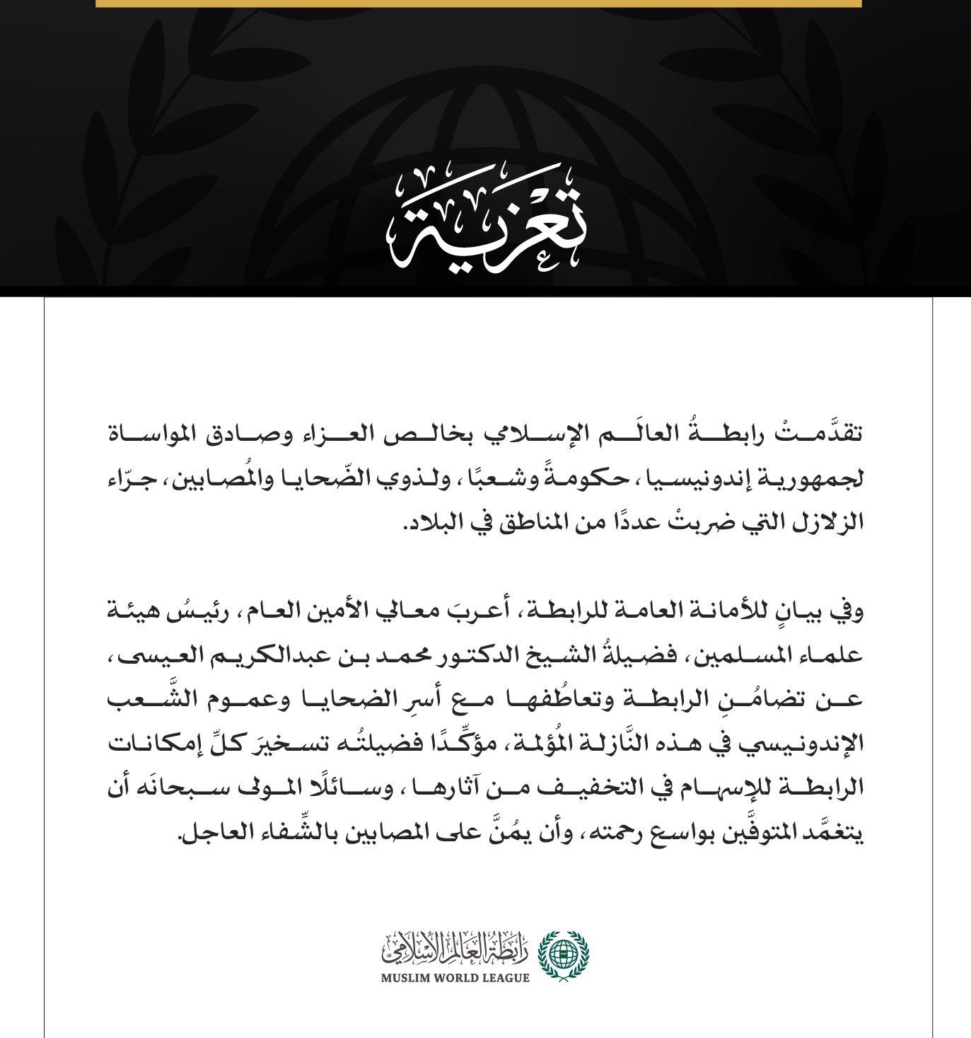 رابطةُ العالم الإسلامي تعزّي إندونيسيا في ضحايا الزلازل التي تعرّضت لها البلاد