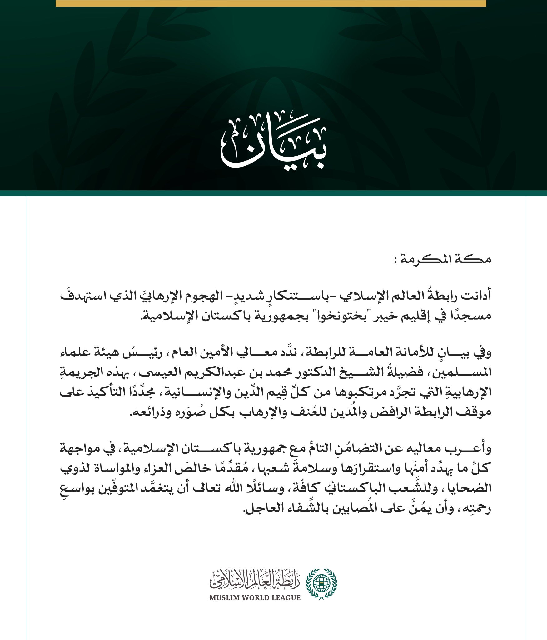 رابطةُ العالم الإسلامي تُدين الهجوم الإرهابي الذي استهدف مسجدًا في إقليم خيبر بختونخوا بباكستان