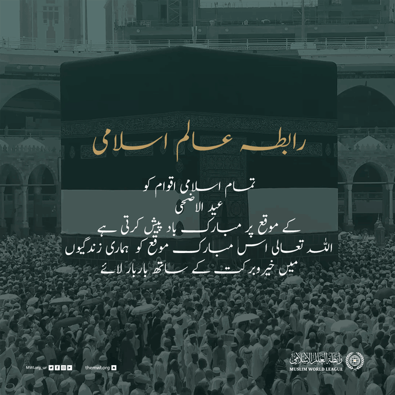  رابطہ عالم اسلامی آپ کو عید الاضحی کے موقع پر مبارک باد پیش کرتی ہے۔ دعاہے کہ اللہ تعالی اس عید کو سب کے لئے خیر وبرکت کا ذریعہ بنائے۔