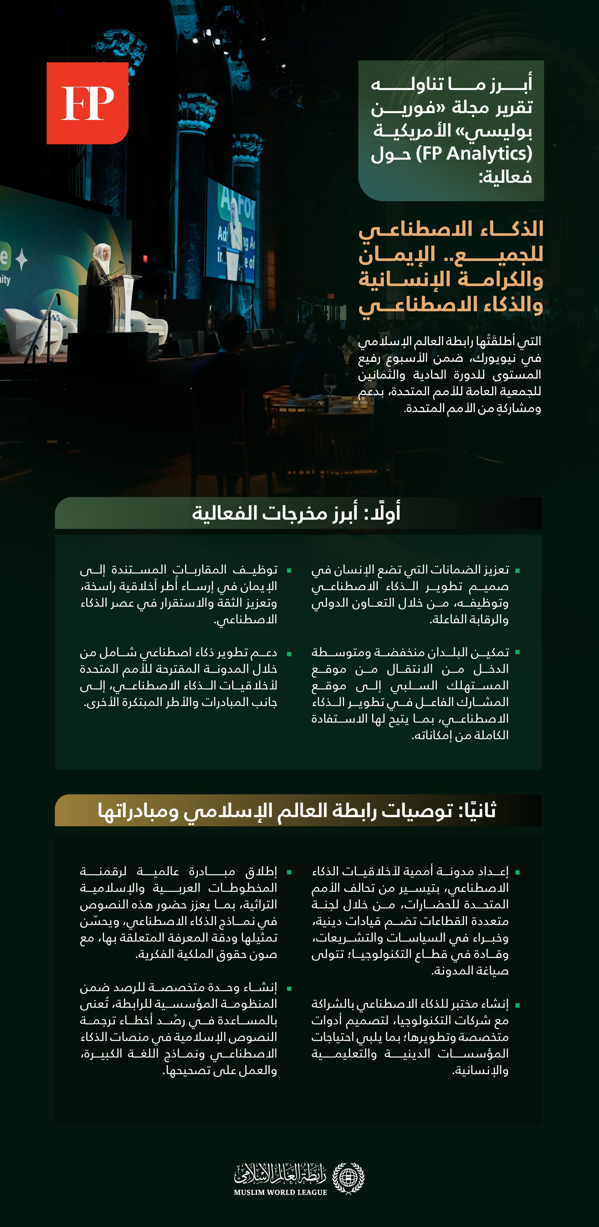 ‏تعرّفْ على أبرزِ ما تناولَه تقريرُ: "الذكاء الاصطناعي للجميع"، الصادرُ عن مجلة "فورين بوليسي" الأمريكية (FP Analytics)، حولَ فعالية ⁧‫رابطة العالم الإسلامي‬⁩ التي نظّمتها في نيويورك، في سياق الدورة الحادية والثمانين للجمعية العامّة للأُمَم المُتّحدة.