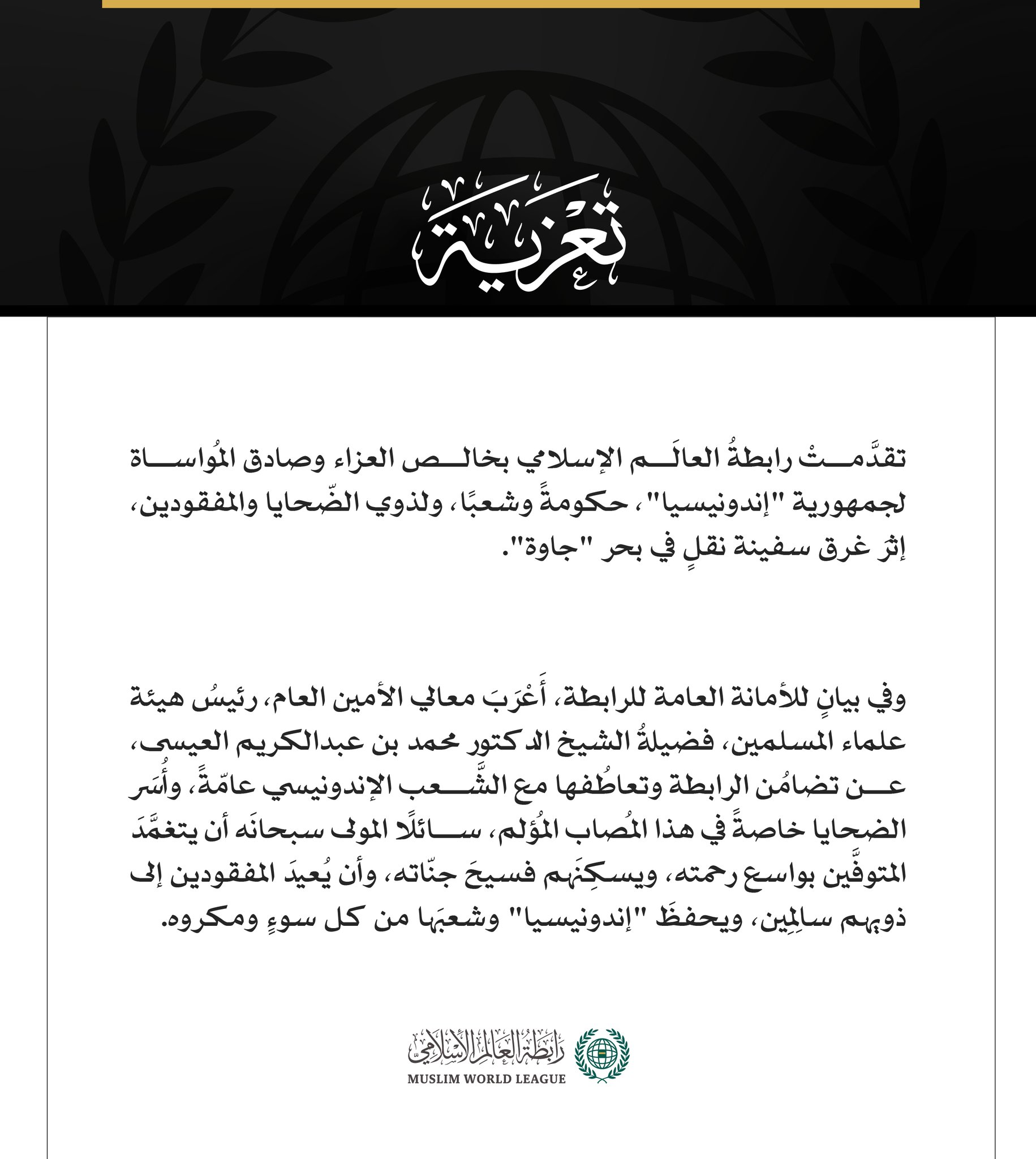 رابطةُ العالم الإسلامي تعزّي إندونيسيا في ضحايا غرق سفينة نقل في بحر جاوة