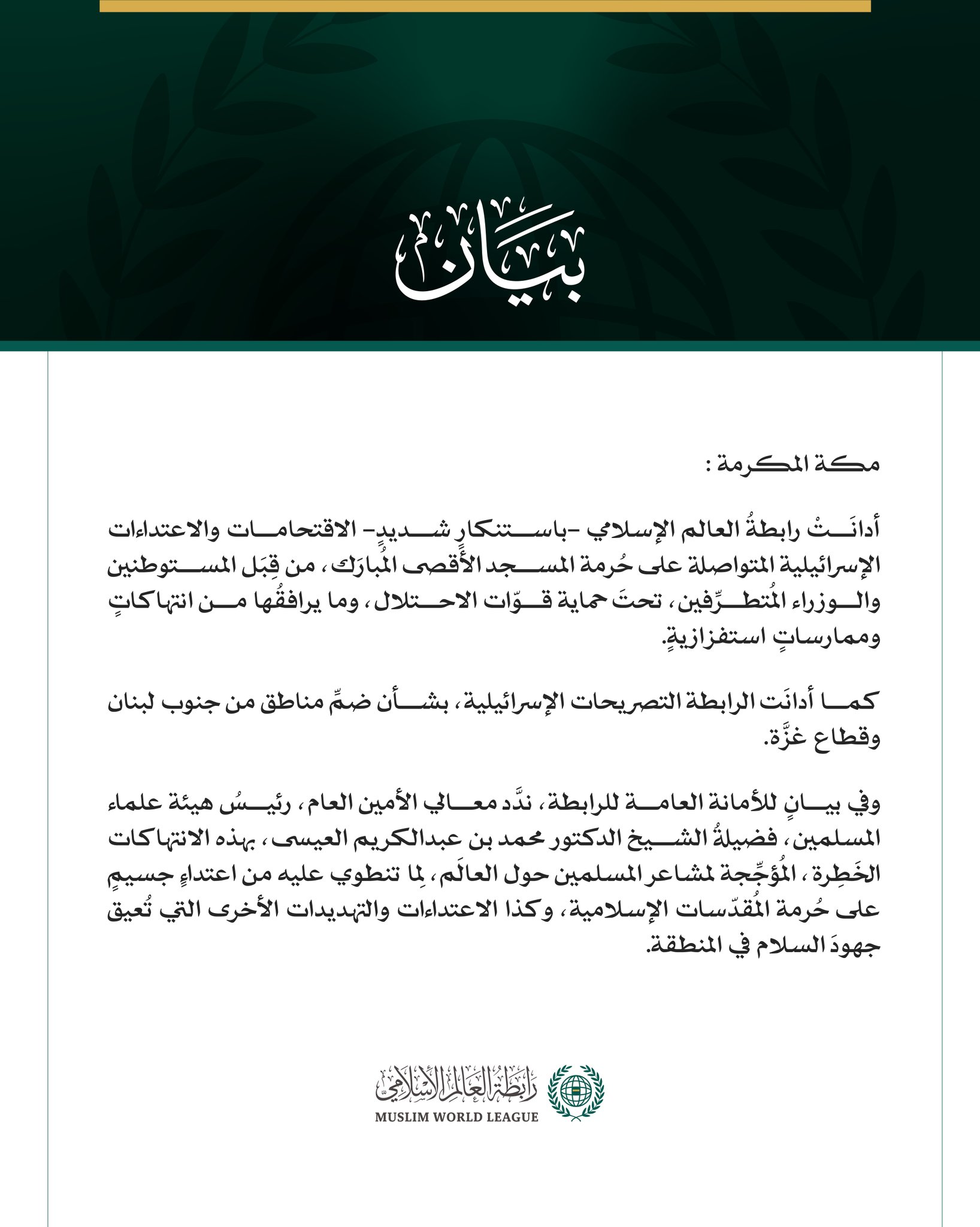 رابطةُ العالم الإسلامي تُدين الاقتحامات والاعتداءات الإسرائيلية المتواصلة على حرمة المسجد الأقصى المبارك