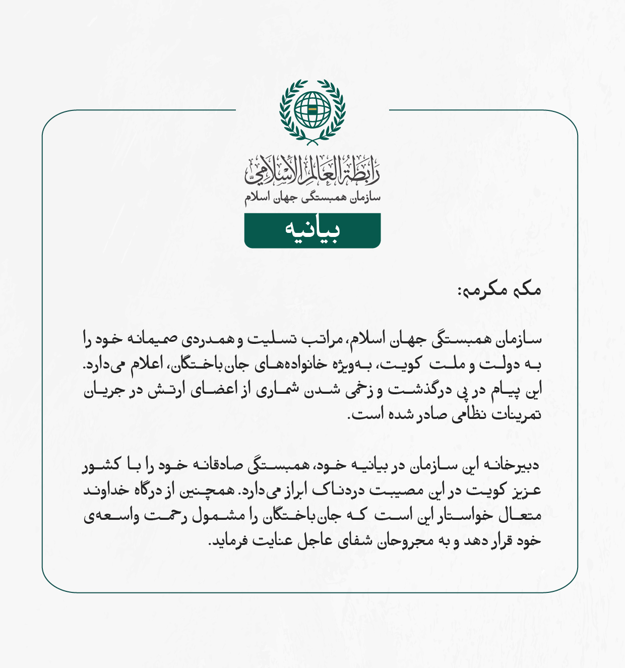 سازمان همبستگی جهان اسلام، مراتب تسلیت و همدردی صمیمانه خود را به دولت و ملت کویت، به‌ویژه خانواده‌های جان‌باختگان، اعلام می‌دارد. 