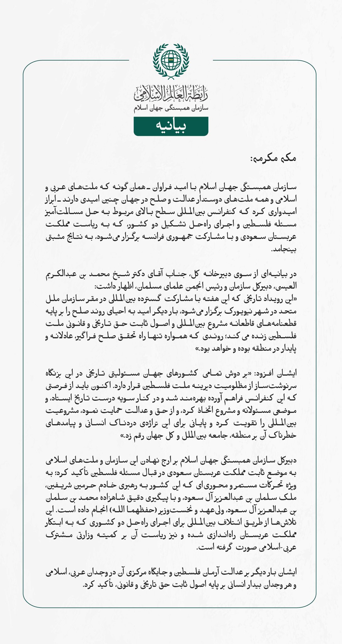 سازمان همبستگی جهان اسلام با امید فراوان ـ همان‌گونه که ملت‌های عربی و اسلامی و همه ملت‌های دوستدار عدالت و صلح در جهان چنین امیدی دارند ـ ابراز امیدواری کرد که کنفرانس بین‌المللی سطح بالای مربوط به حل مسالمت‌آمیز مسئله فلسطین و اجرای راه‌حل تشکیل دو کشور، که به ریاست مملكت عربستان سعودی و با مشارکت جمهوری فرانسه برگزار می‌شود، به نتایج مثبتی بینجامد.