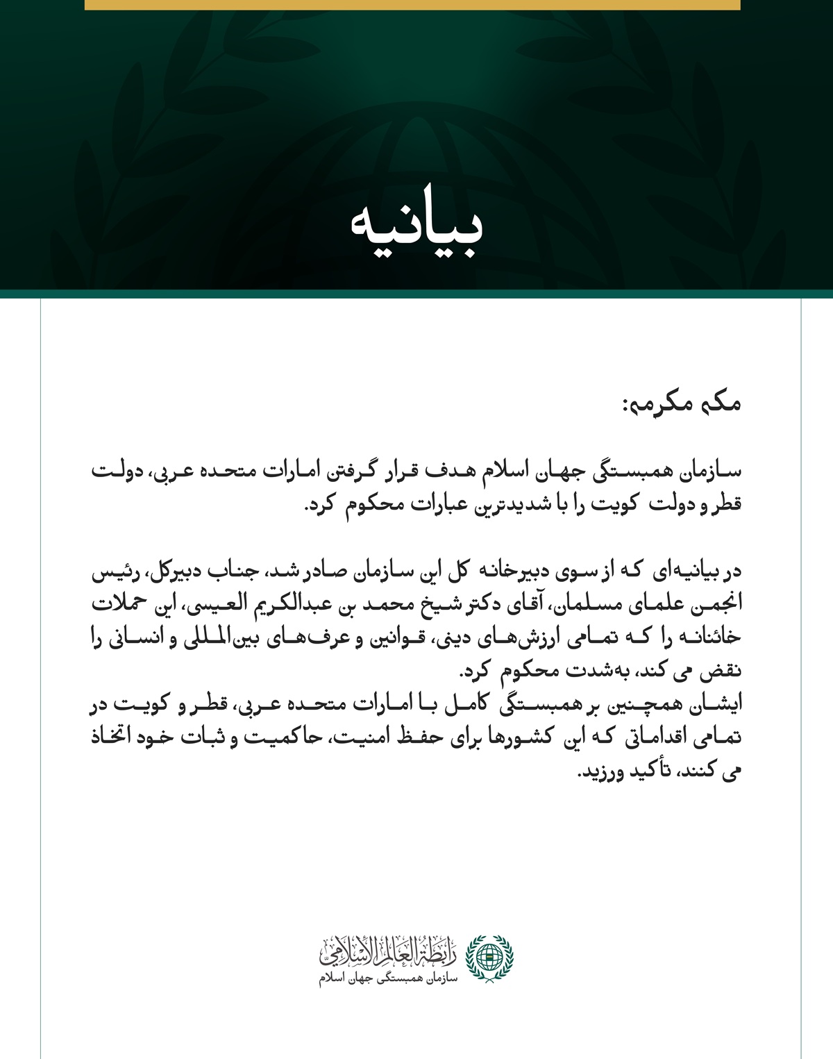 سازمان همبستگی جهان اسلام، هدف قرار گرفتن امارات، قطر و کویت را محکوم کرد