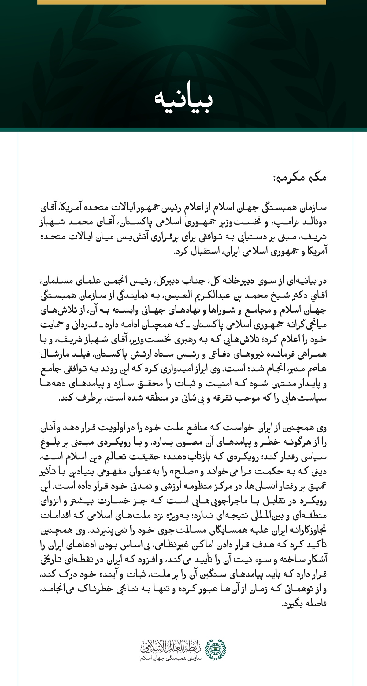 سازمان همبستگی جهان اسلام از توافق آتش‌بس میان ایالات متحده آمریکا و جمهوری اسلامی ایران استقبال می‌کند.