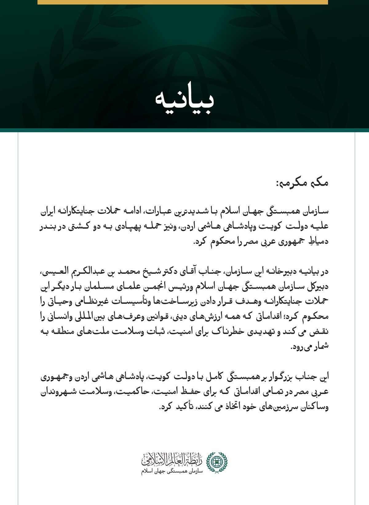 سازمان همبستگی جهان اسلام ادامه حملات جنایتکارانه ایران علیه کویت و اردن، و همچنین حمله پهپادی به دو کشتی در جمهوری عربی مصر را محکوم کرد.