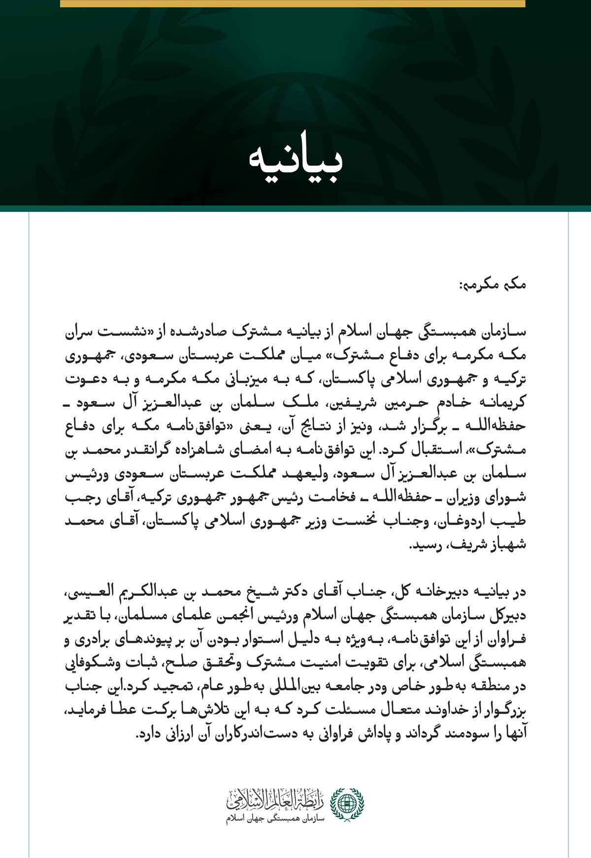 سازمان همبستگی جهان اسلام از «توافق‌نامه مکه» برای دفاع مشترک میان مملكت عربستان سعودی، جمهوری ترکیه و جمهوری اسلامی پاکستان تقدیر کرد.