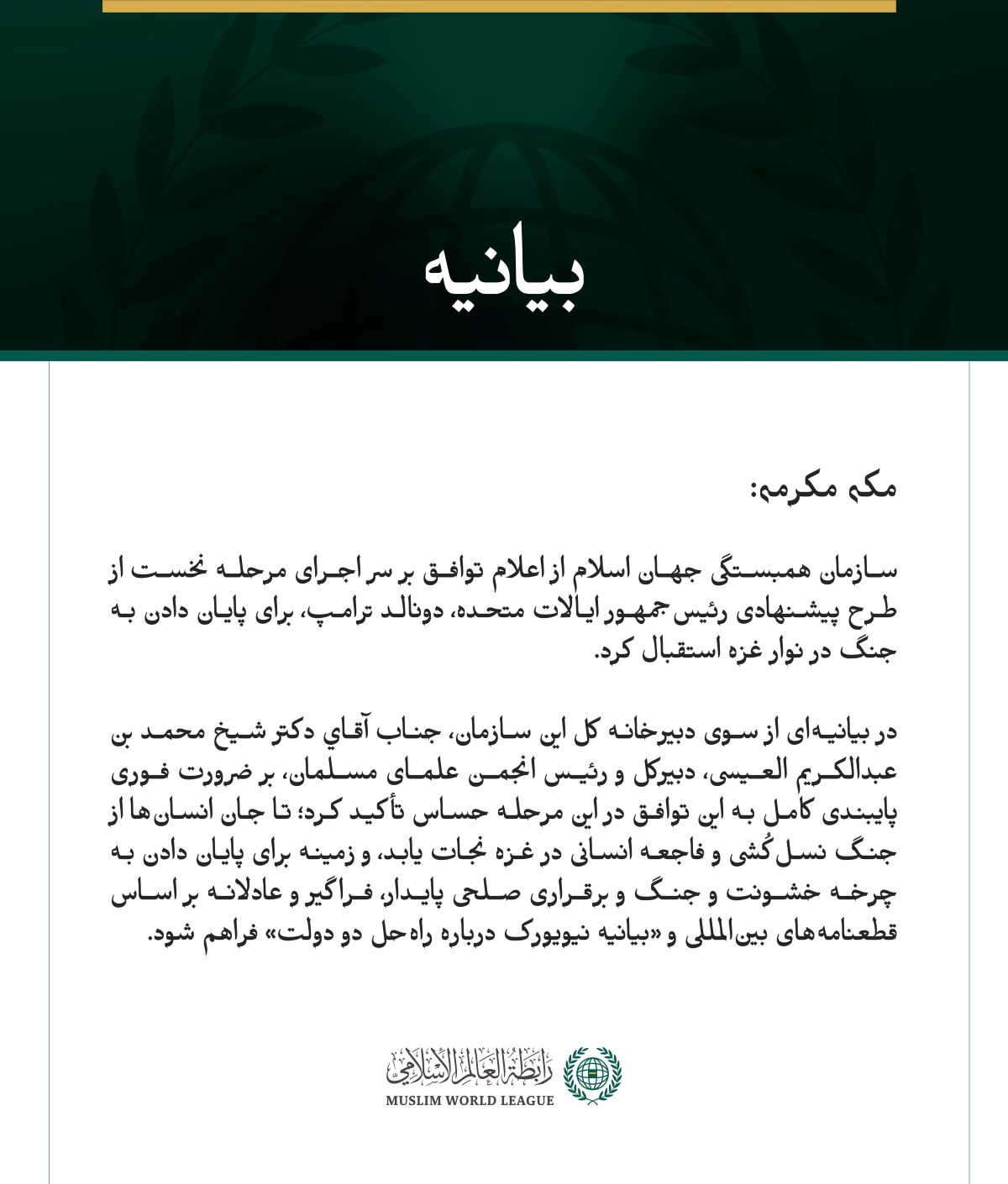 سازمان همبستگی جهان اسلام از اعلام توافق بر سر اجرای مرحله نخست از طرح پیشنهادی رئیس‌جمهور ایالات متحده، دونالد ترامپ، برای پایان دادن به جنگ در نوار غزه استقبال کرد.