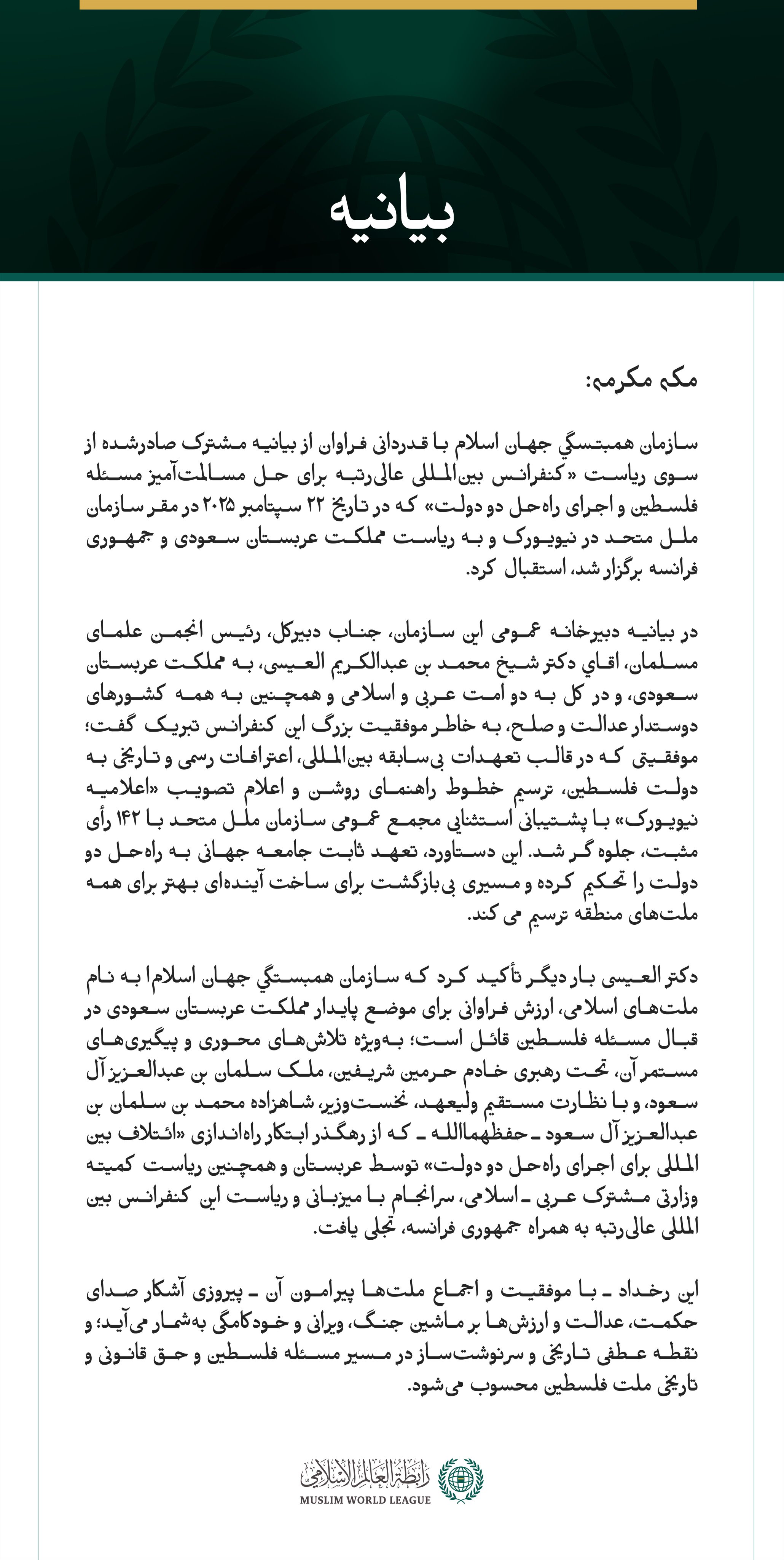 بيانیه سازمان همبستگی جهان اسلام :