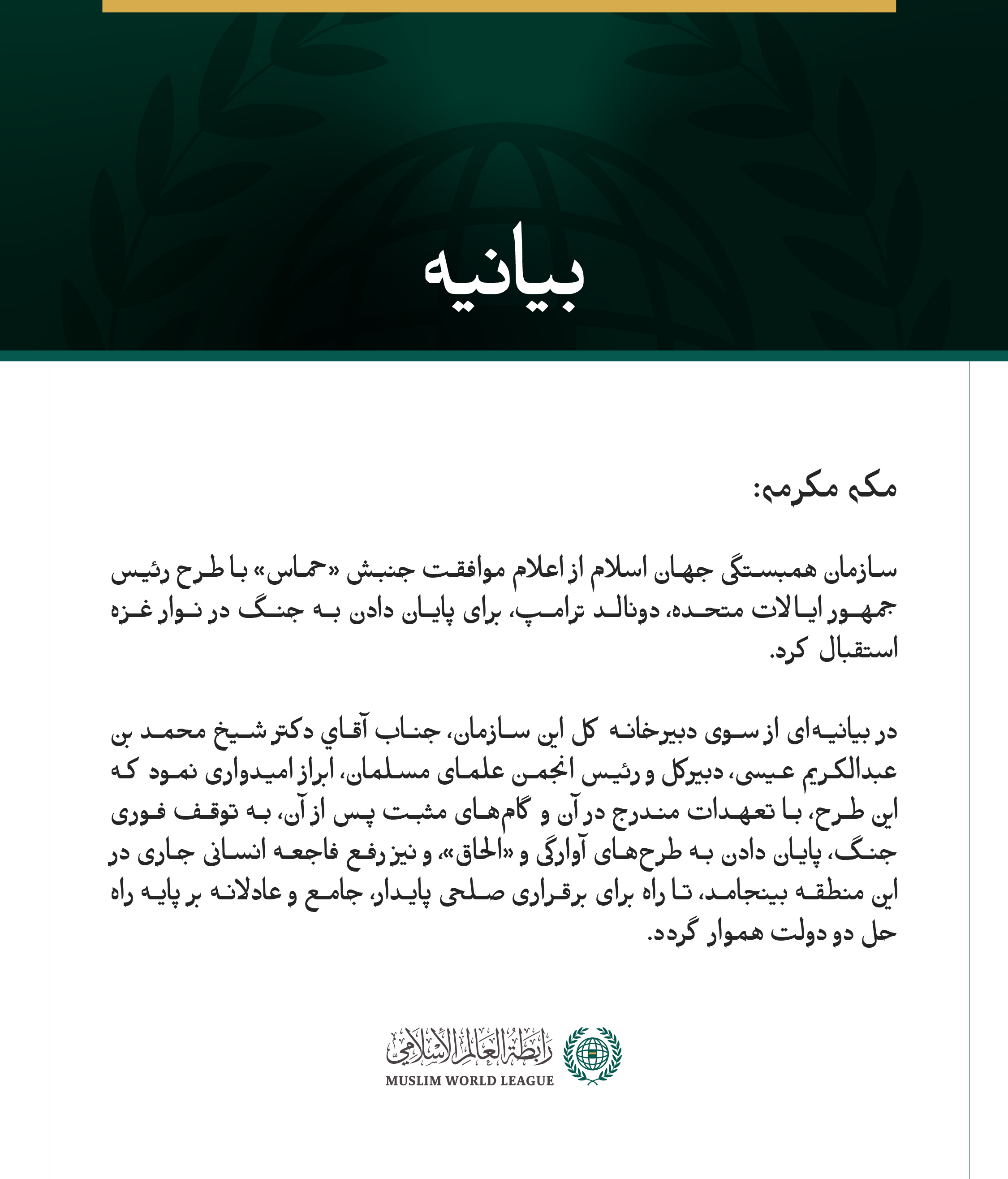 سازمان همبستگی جهان اسلام از اعلام موافقت جنبش «حماس» با طرح رئیس‌جمهور ایالات متحده، دونالد ترامپ، برای پایان دادن به جنگ در نوار غزه استقبال کرد.