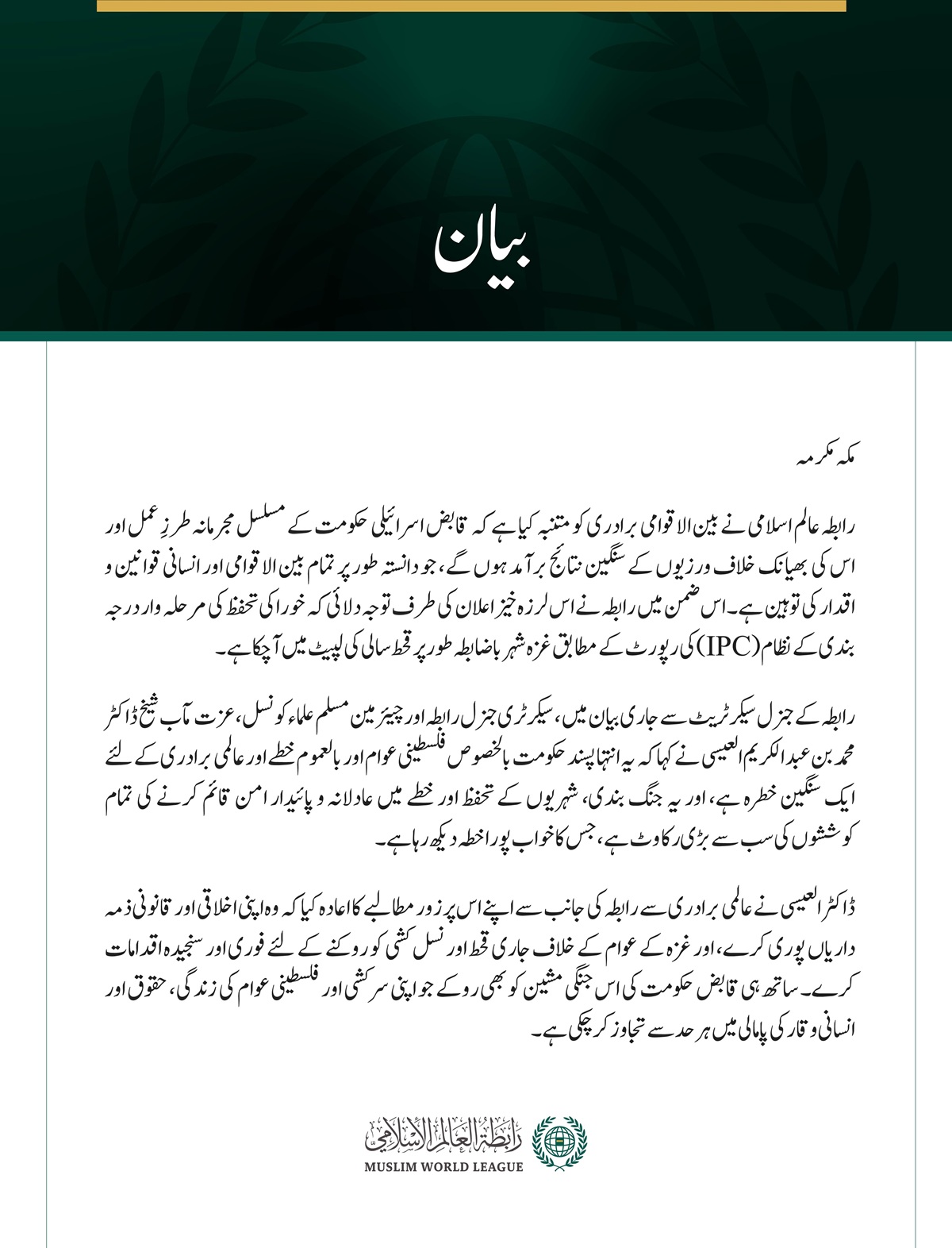 رابطہ عالم اسلامی نے بین الاقوامی برادری کو متنبہ کیا ہے کہ قابض اسرائیلی حکومت کے مسلسل مجرمانہ طرزِ عمل اور اس کی بھیانک خلاف ورزیوں کے سنگین نتائج برآمد ہوں گے، جو دانستہ طور پر تمام بین الاقوامی اور انسانی قوانین و اقدار کی توہین ہے۔