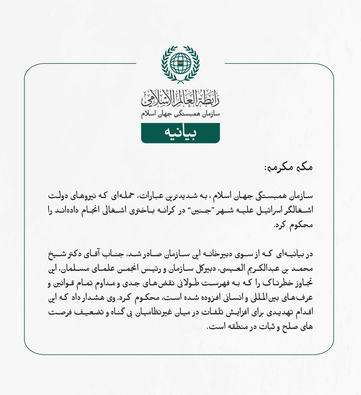 ⁧‫سازمان همبستگی جهان اسلام‬⁩ ، به شدیدترین عبارات، حمله‌ای که نیروهای دولت اشغالگر اسرائیل علیه شهر “جنین” در کرانه باختری اشغالی انجام داده‌اند را محکوم کرد