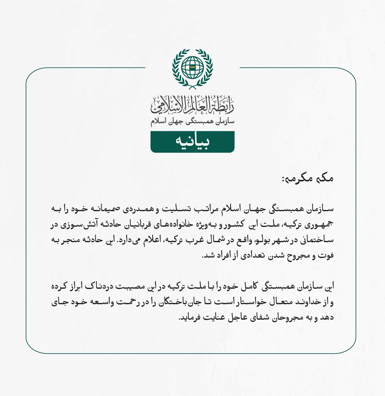 بيانیه سازمان همبستگی جهان اسلام :