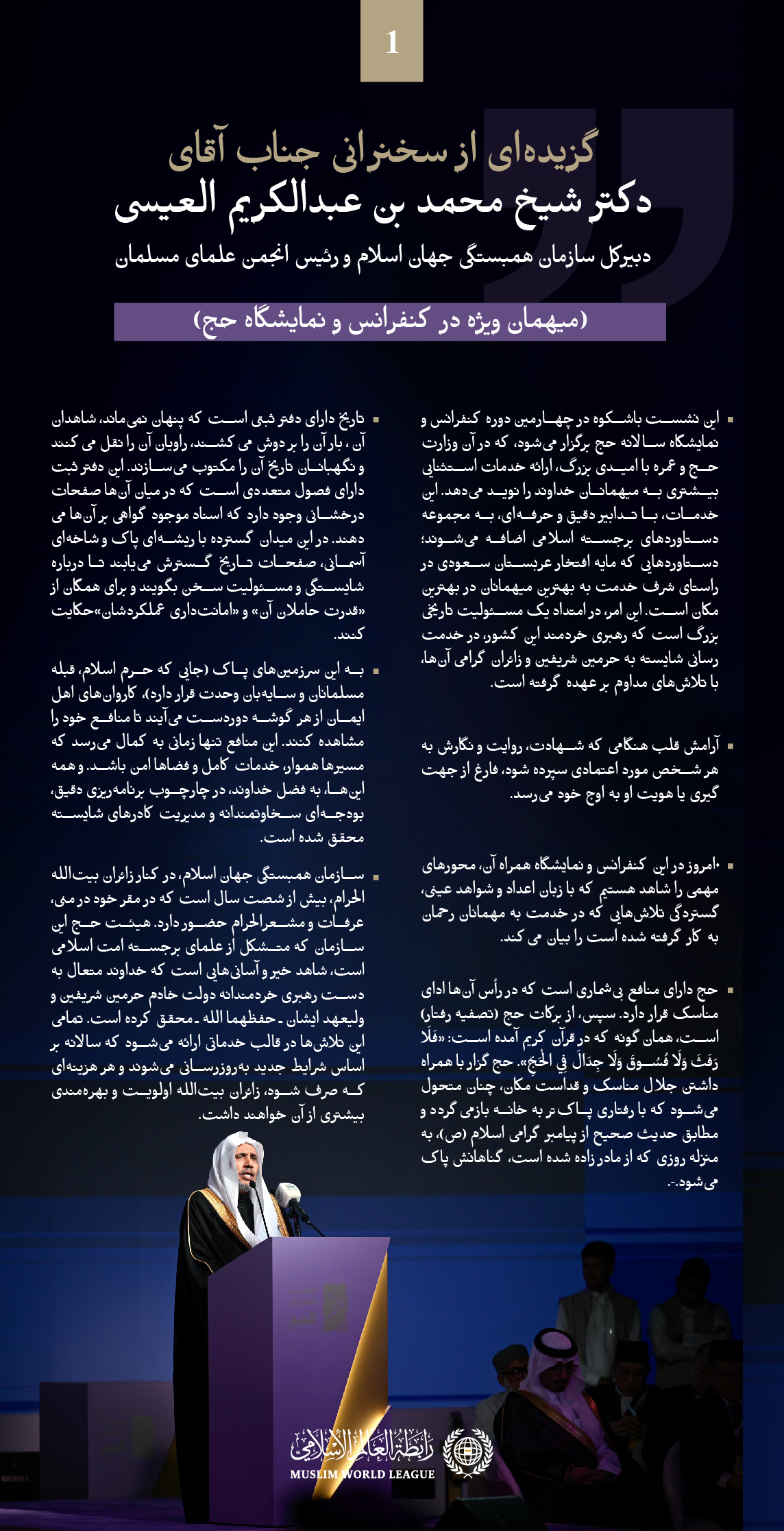 گزیده‌هایی از سخنرانی جناب دبیرکل، و رئیس انجمن علمای مسلمان، آقای دکتر شیخ محمد العیسی⁩, میهمان افتخاری در کنفرانس و نمایشگاه حج: ⁧مسیر به سمت مناسک