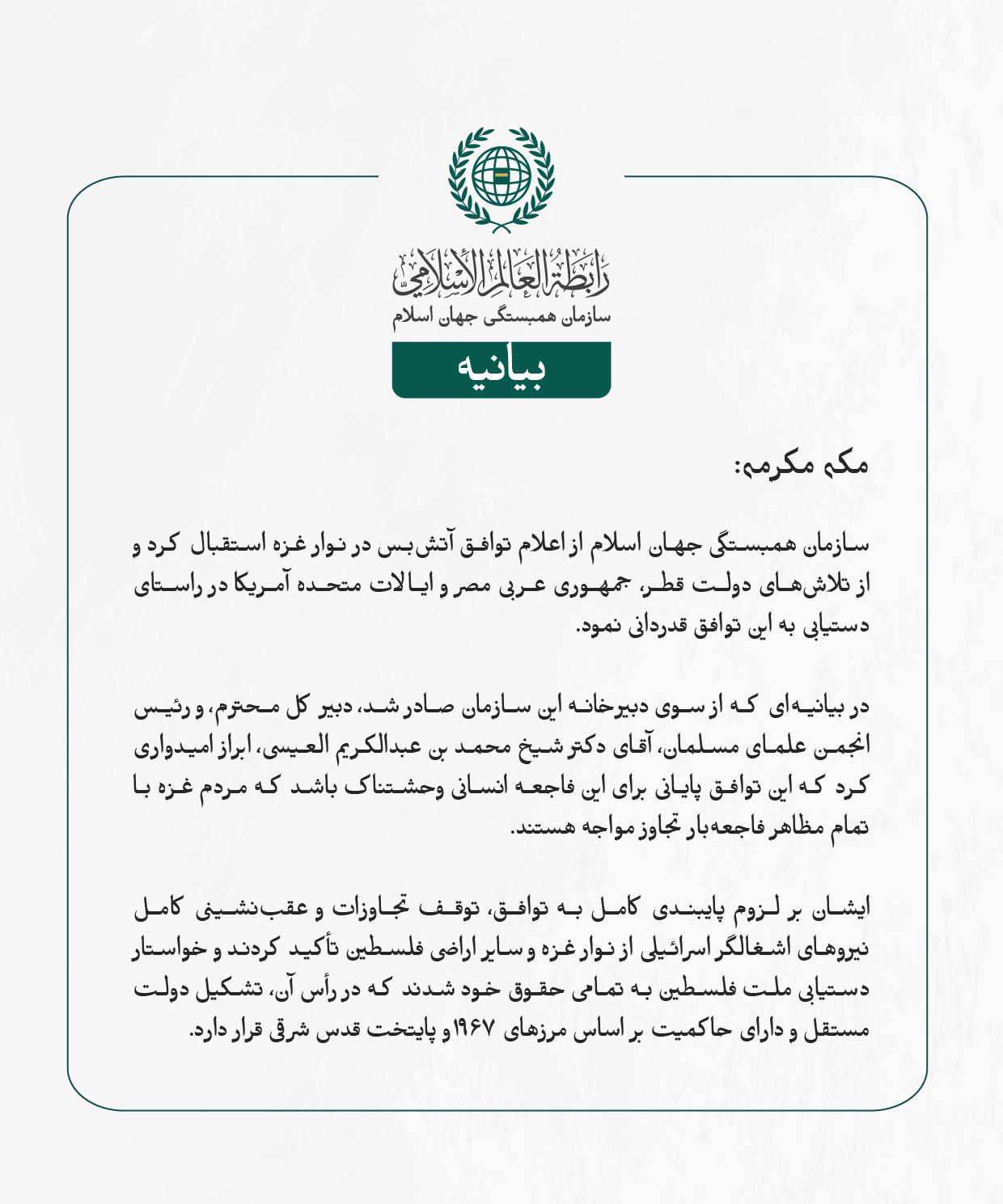 بيانیه سازمان همبستگی جهان اسلام :