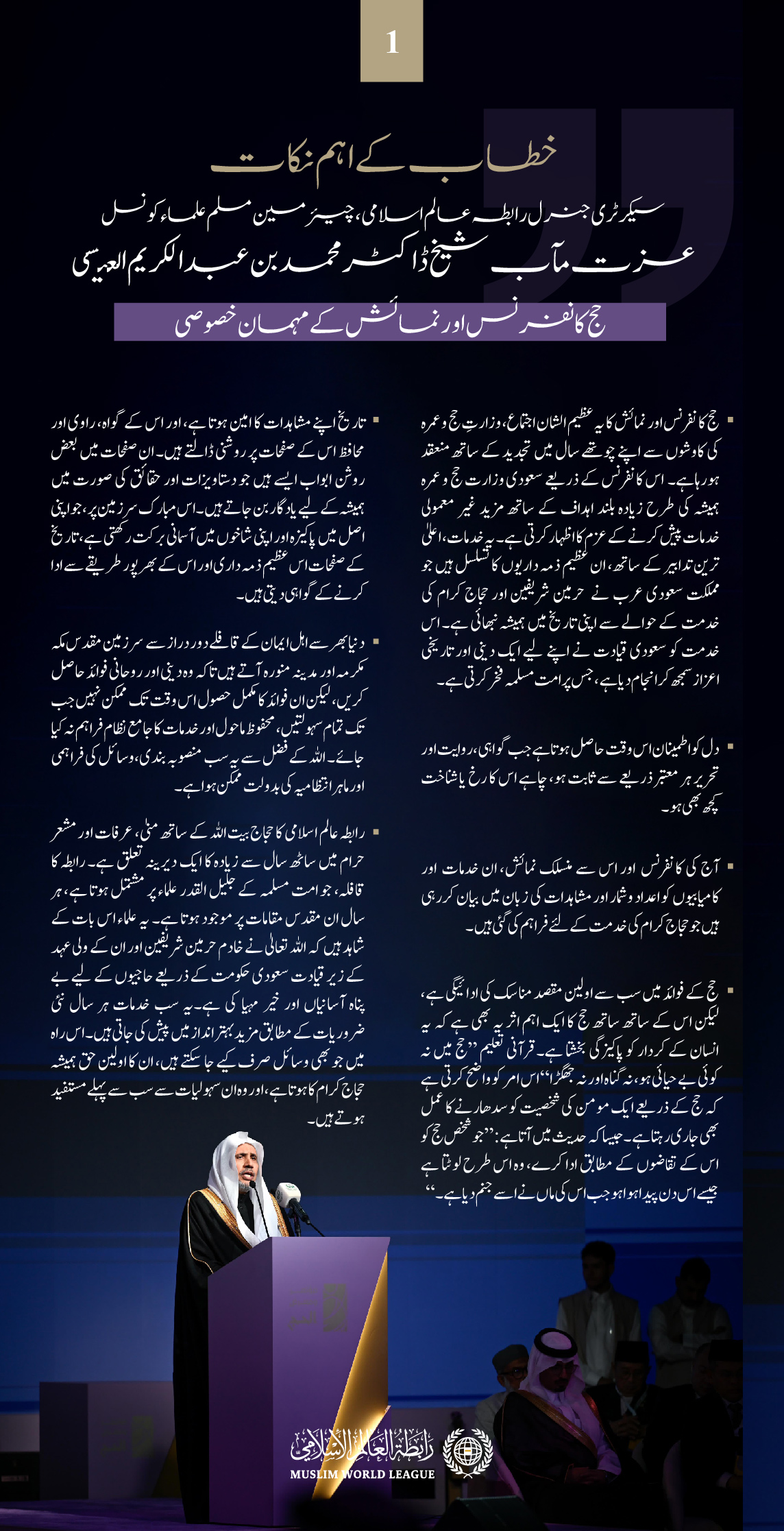 سیکرٹری جنرل رابطہ اور چیئرمین مسلم علماء کونسل، عزت مآب شیخ ڈاکٹر محمد العیسی   کا حج کانفرنس اور نمائش میں بطور مہمانِ خصوصی خطاب