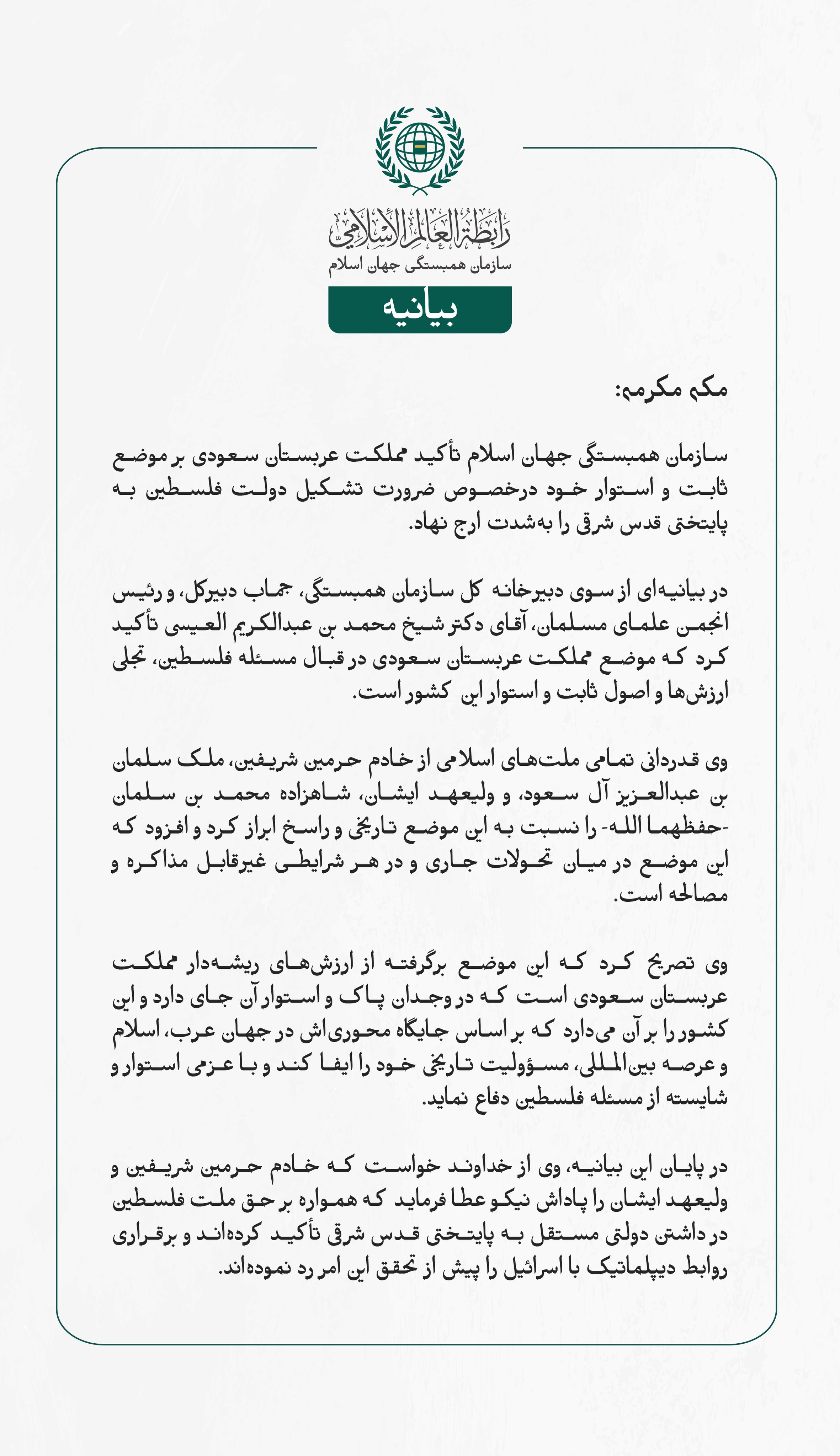 بيانیه سازمان همبستگی جهان اسلام :