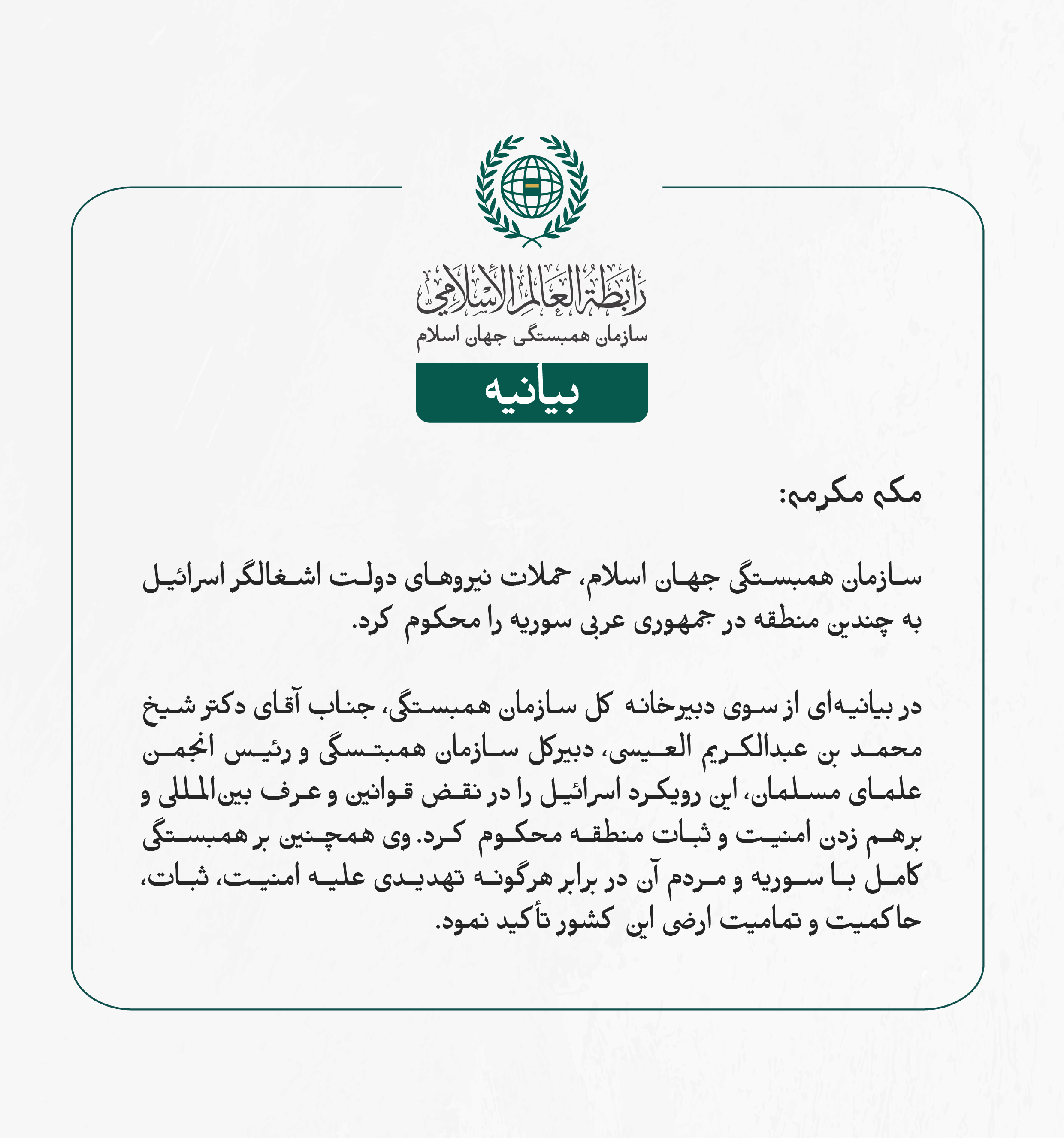 بيانیه سازمان همبستگی جهان اسلام :