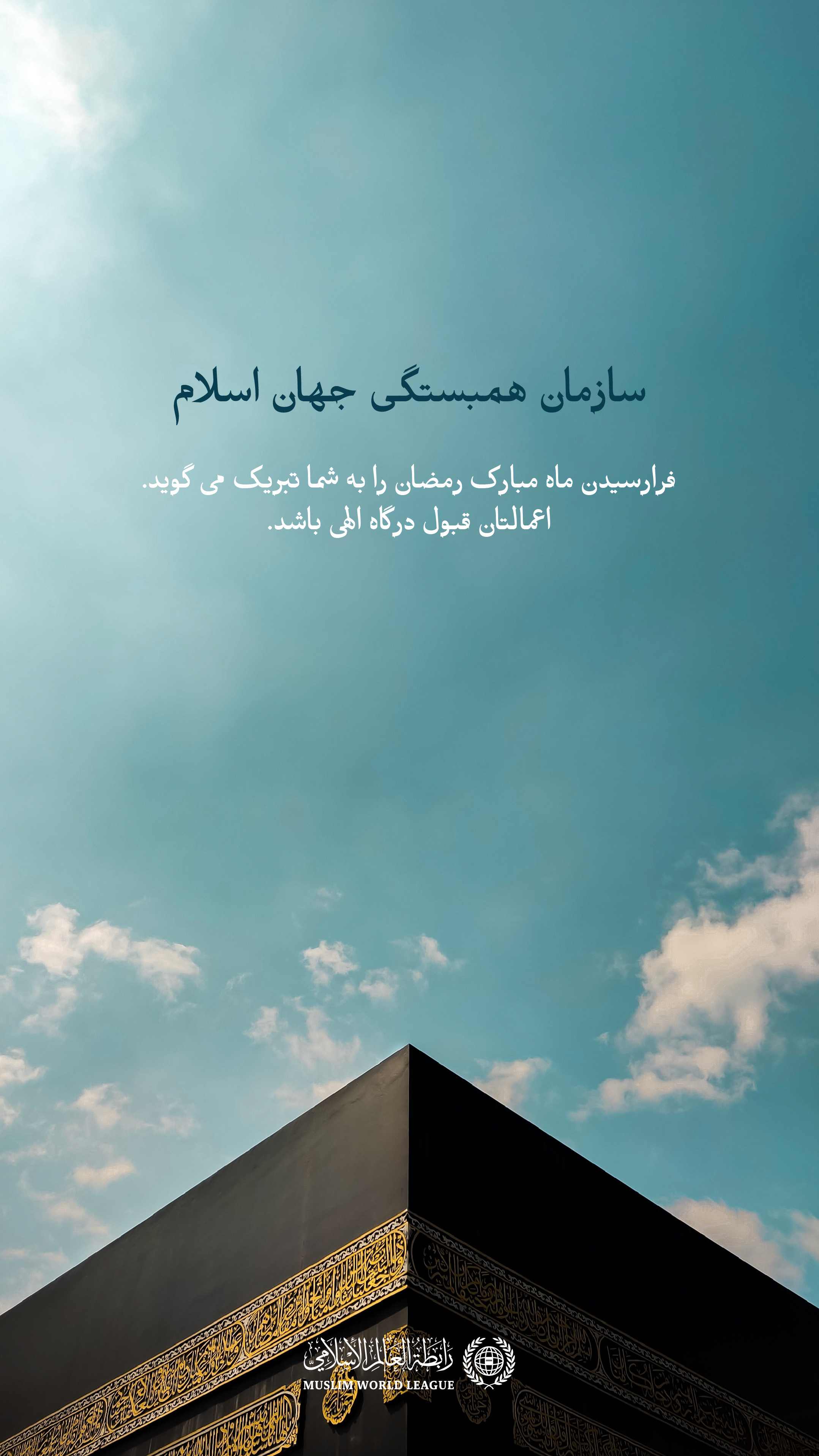 سازمان همبستگی جهان اسلام فرارسیدن ماه مبارک رمضان را به امت اسلامی تبریک می‌گوید. اعمالتان قبول درگاه الهی باشد.