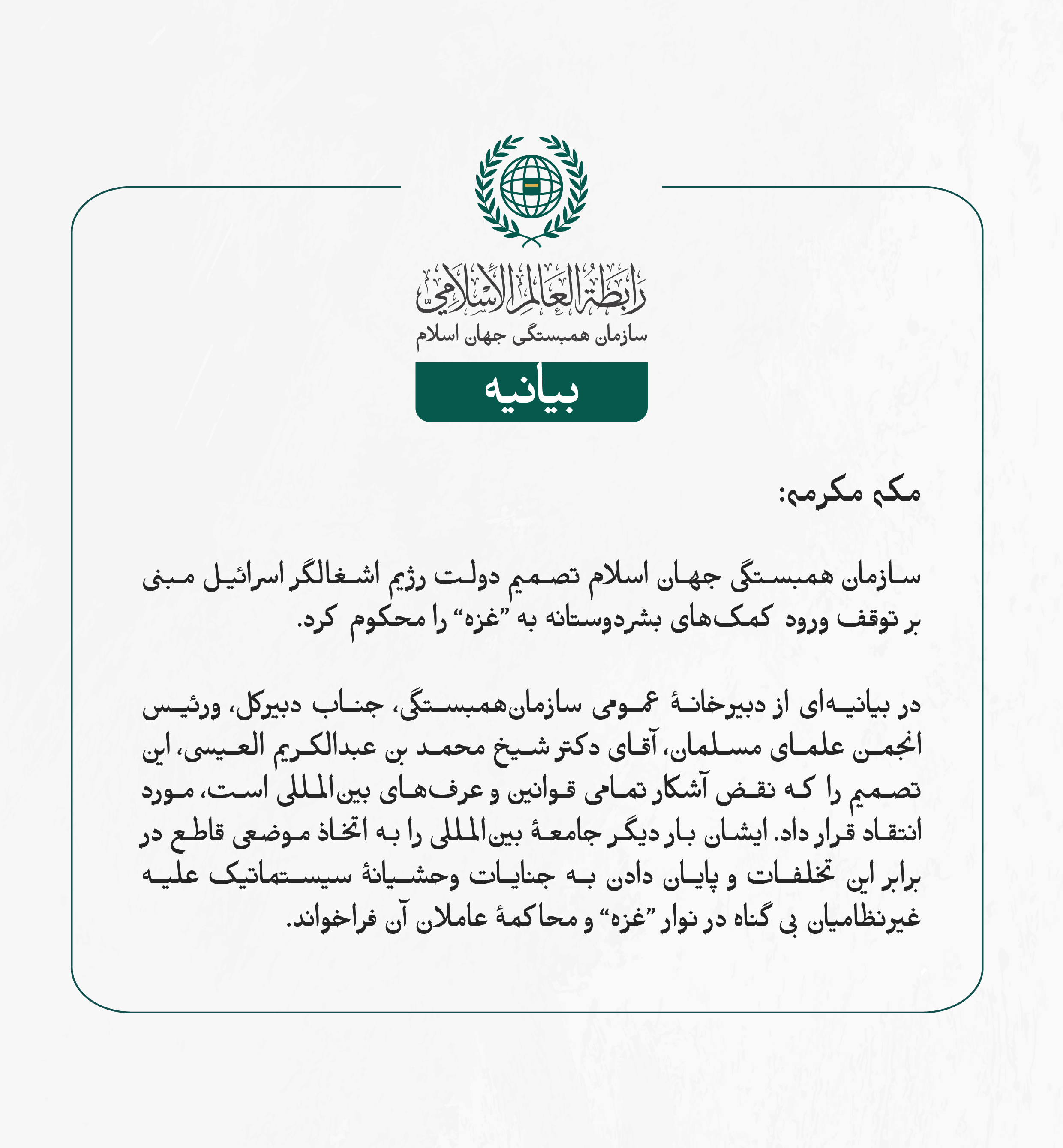 بيانیه سازمان همبستگی جهان اسلام :