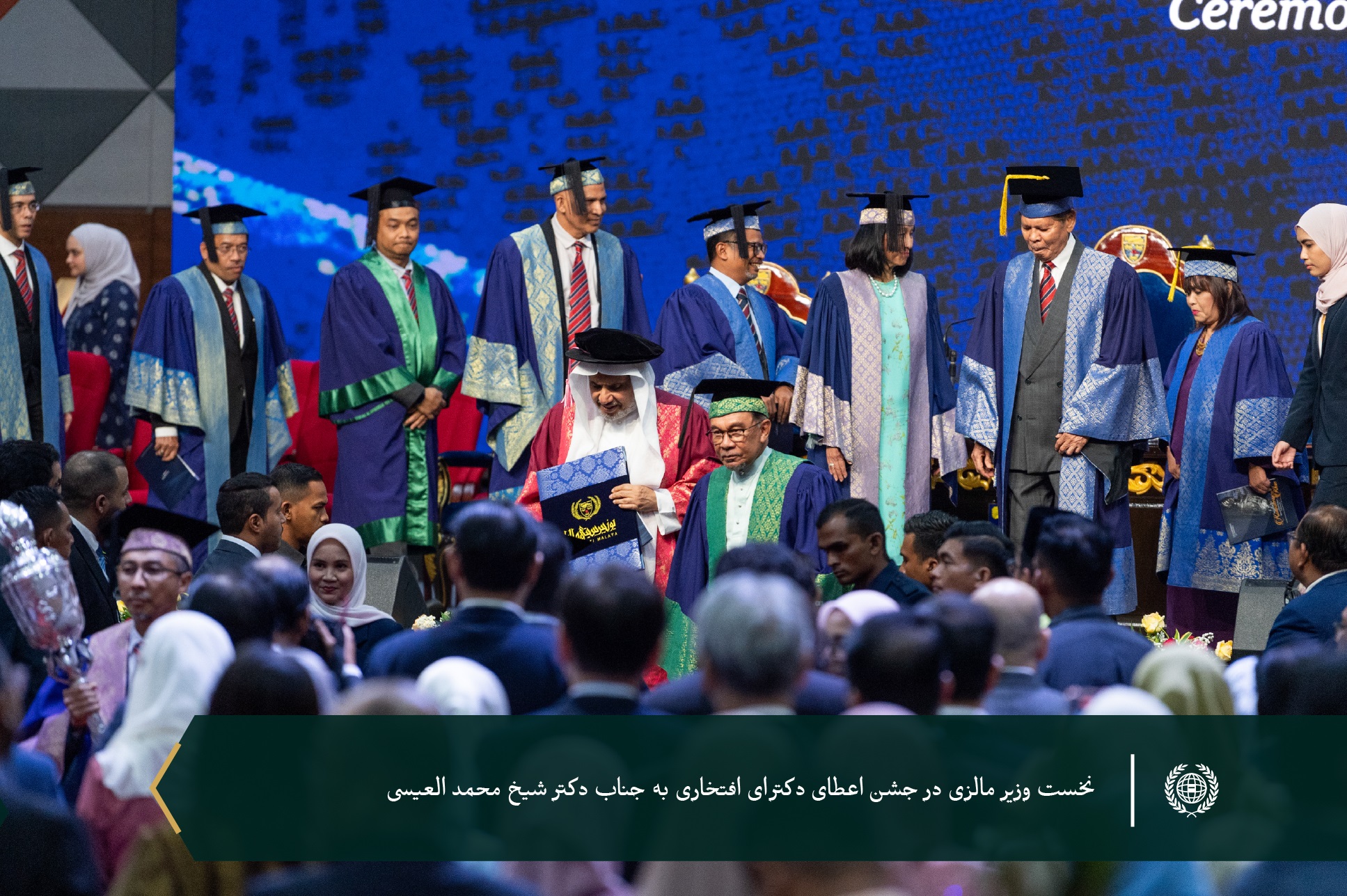 در راستای تلاش های برجسته جناب آقای دکتر شیخ محمد العیسی در زمینه دیپلماسی اسلامی در سراسر جهان به وی دکترای افتخاری علوم سیاسی اعطا نمود