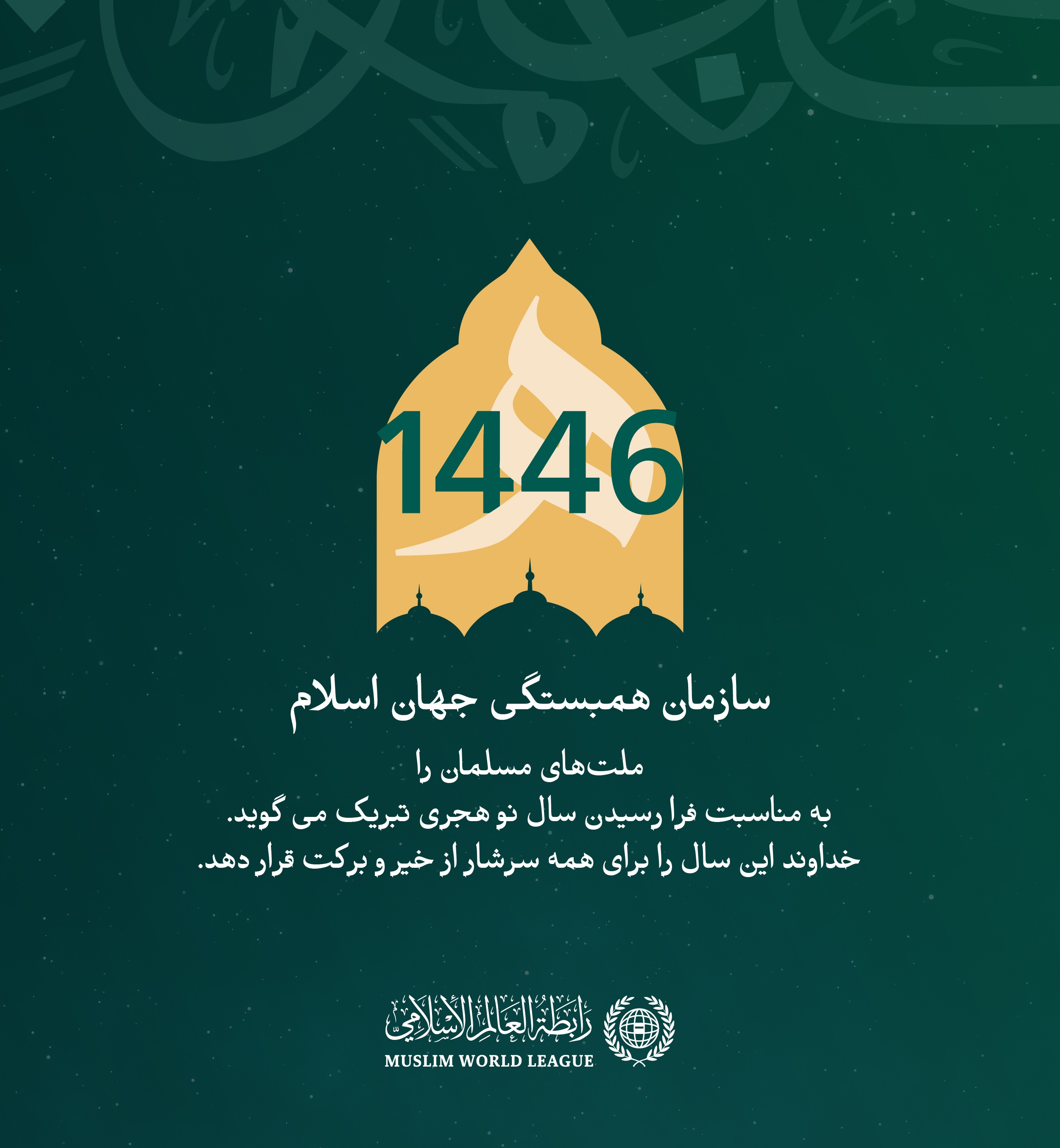سازمان همبستگی جهان اسلام ، جهان اسلامی را به مناسبت فرا رسیدن سال نو هجری تبریک می‌گوید. خداوند این سال را سالی پر از خیر برای همگان قرار دهد.